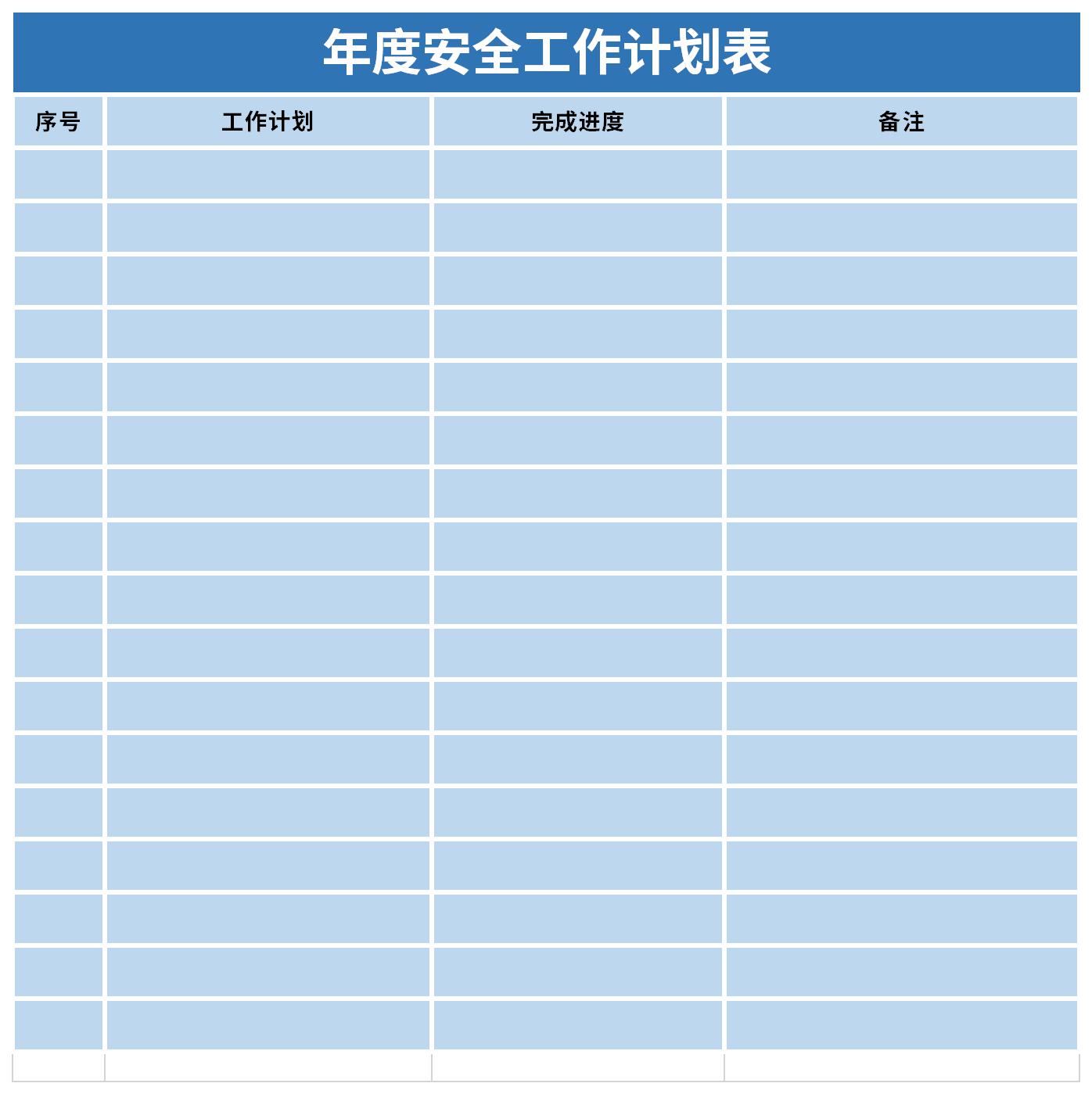 年度安全工作计划表截图