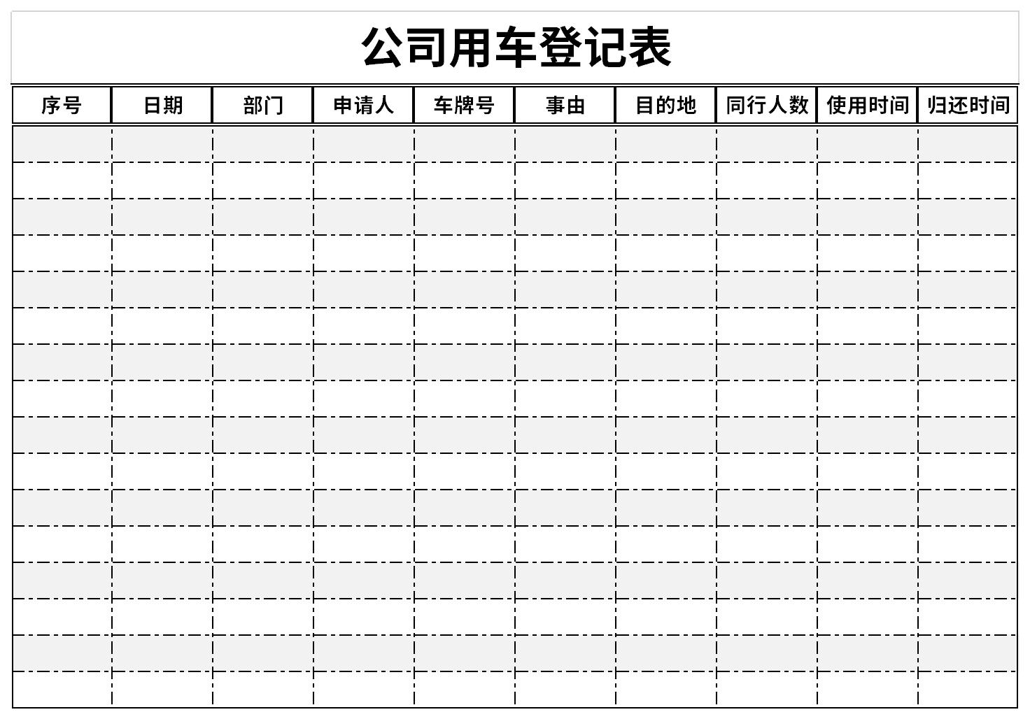 公司用车登记表截图