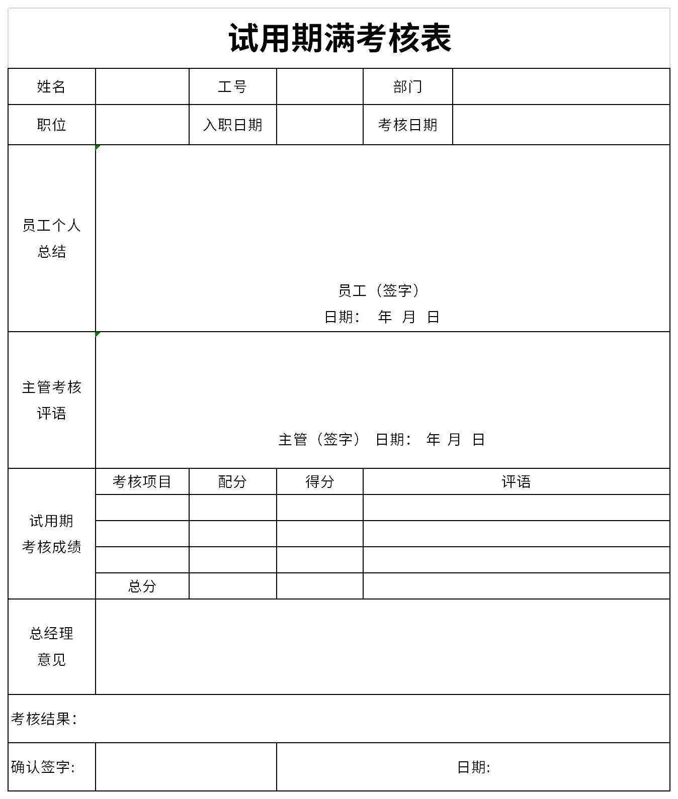 试用期满考核表截图