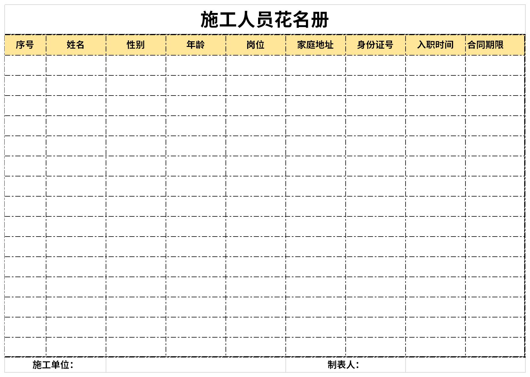 施工人员花名册截图