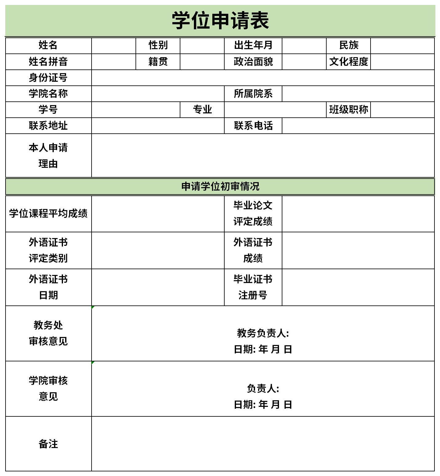 学士学位申请表截图