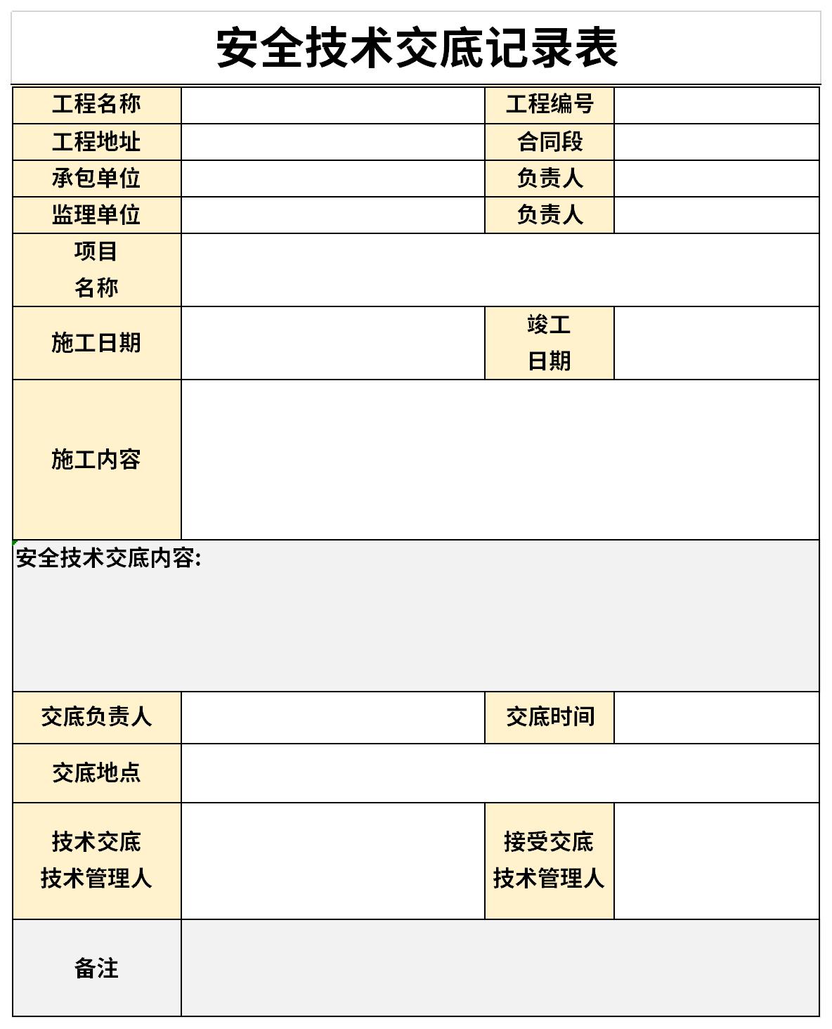 安全技术交底记录表截图