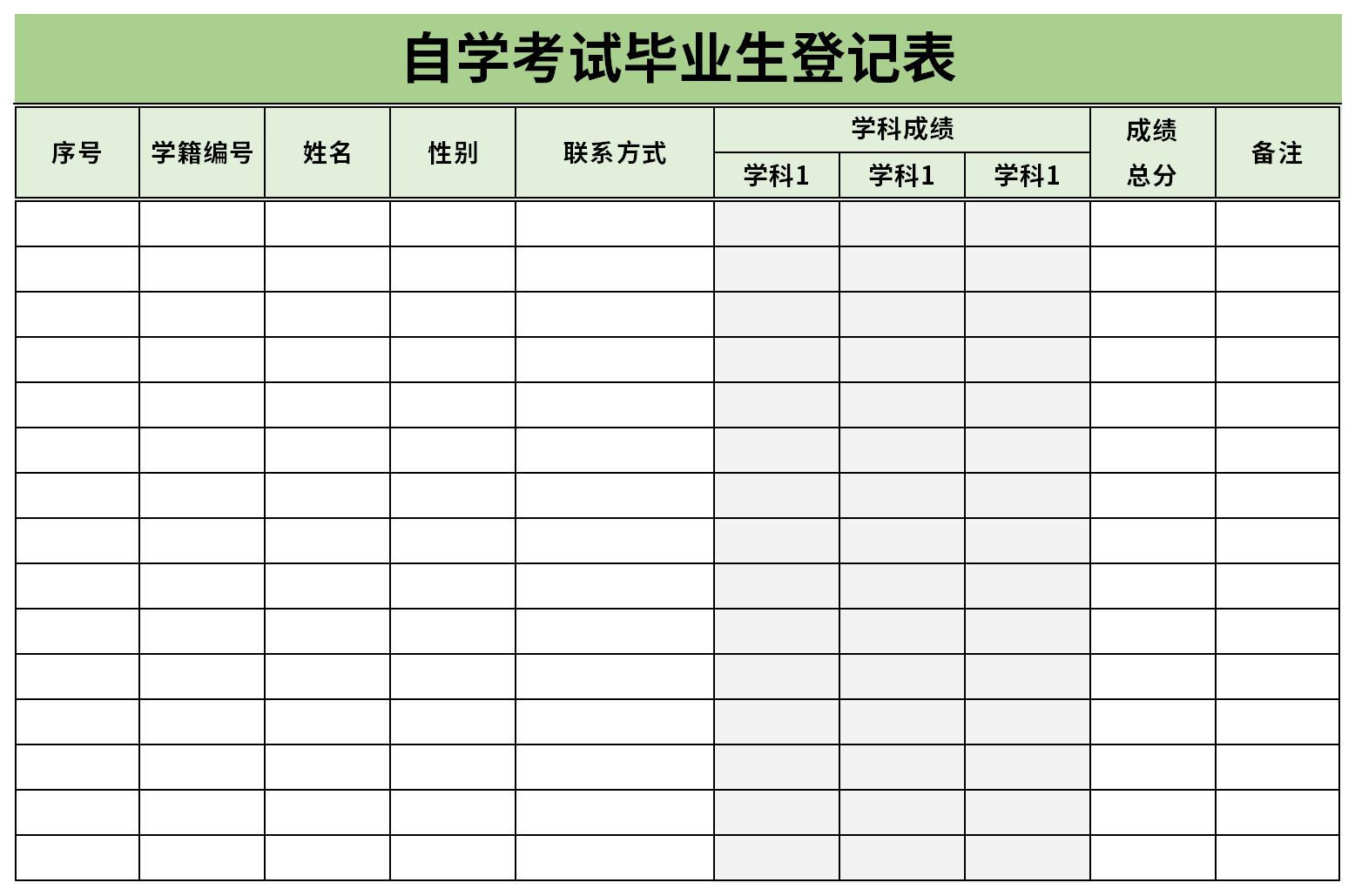 自学考试毕业生登记表截图