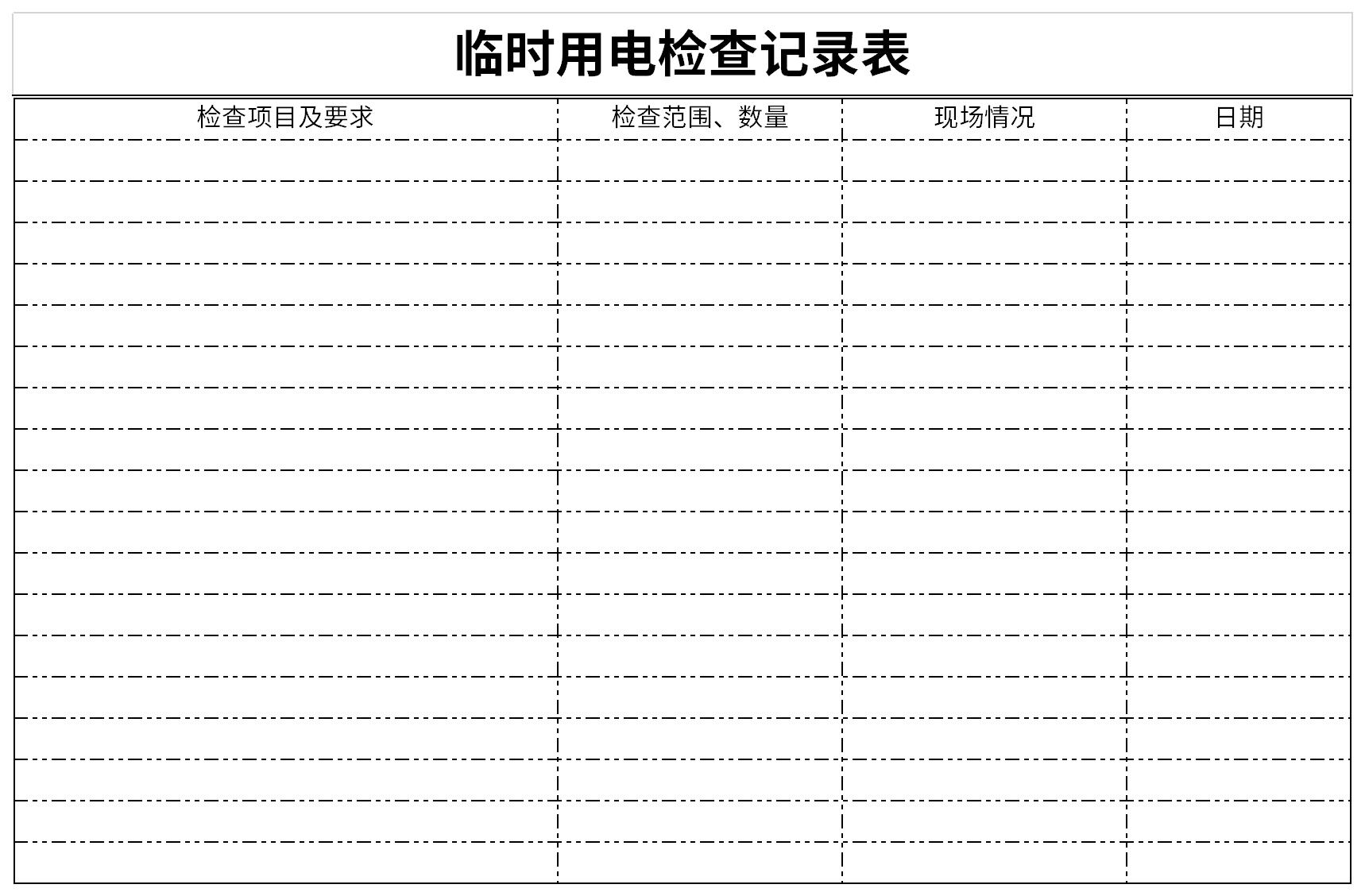 临时用电检查记录表截图