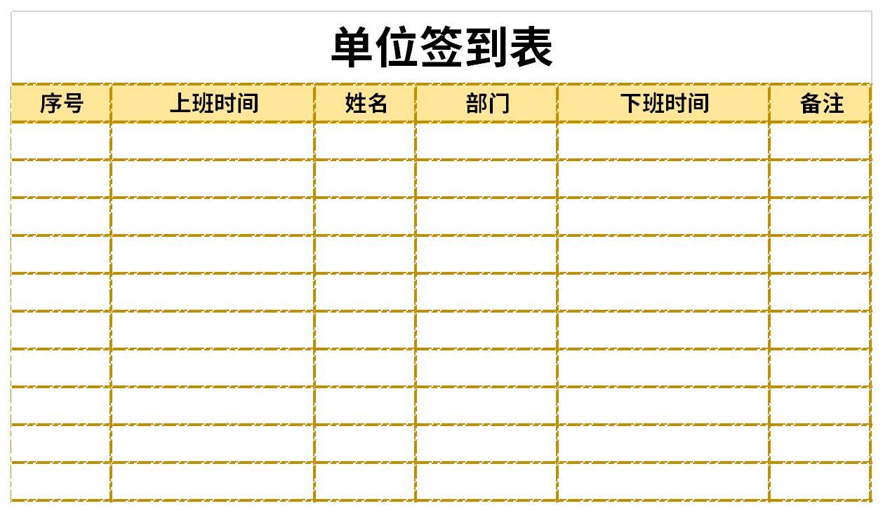 单位签到表截图