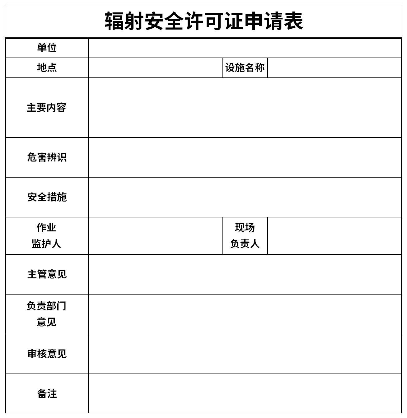 辐射安全许可证申请表截图