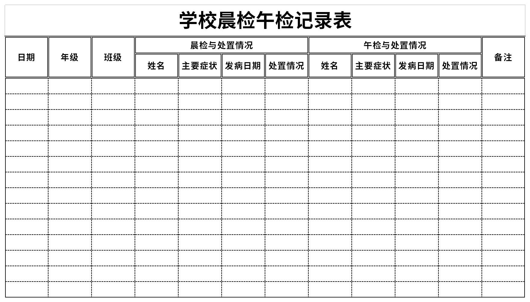 学校晨检午检记录表截图