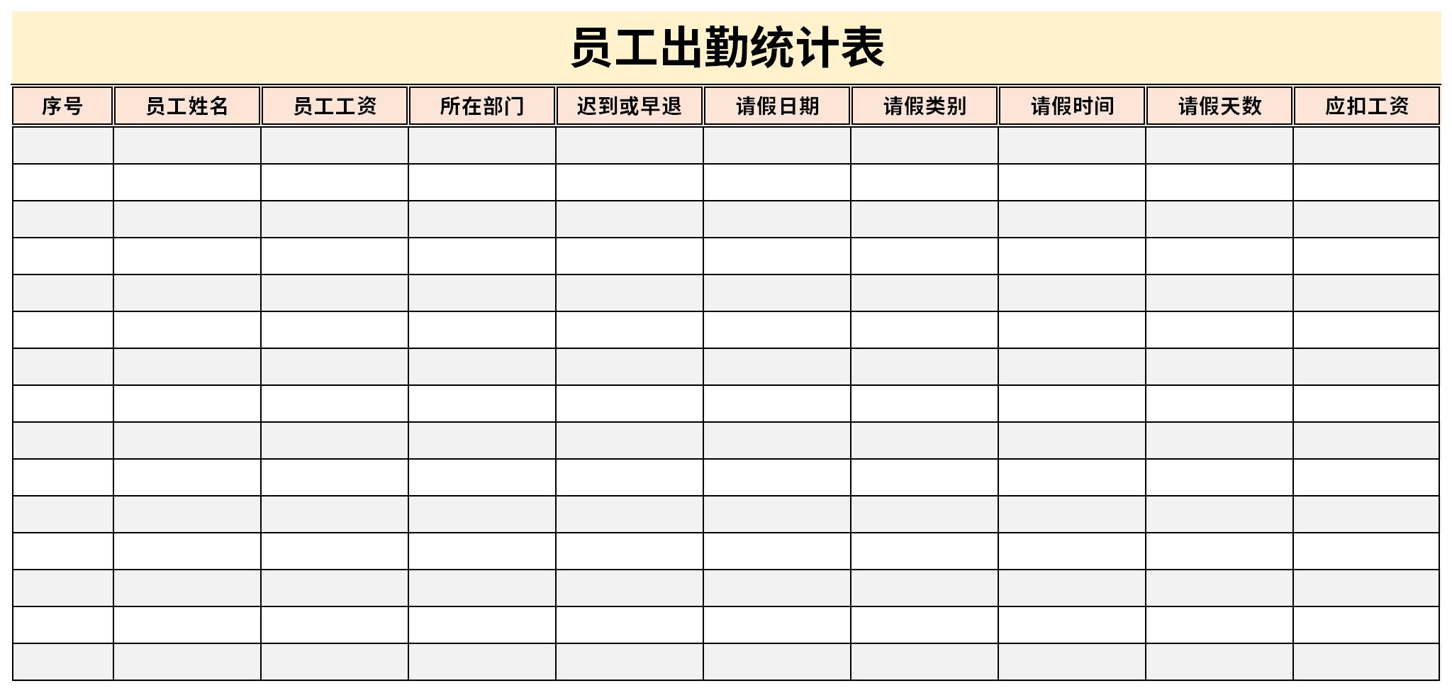 员工出勤统计表截图