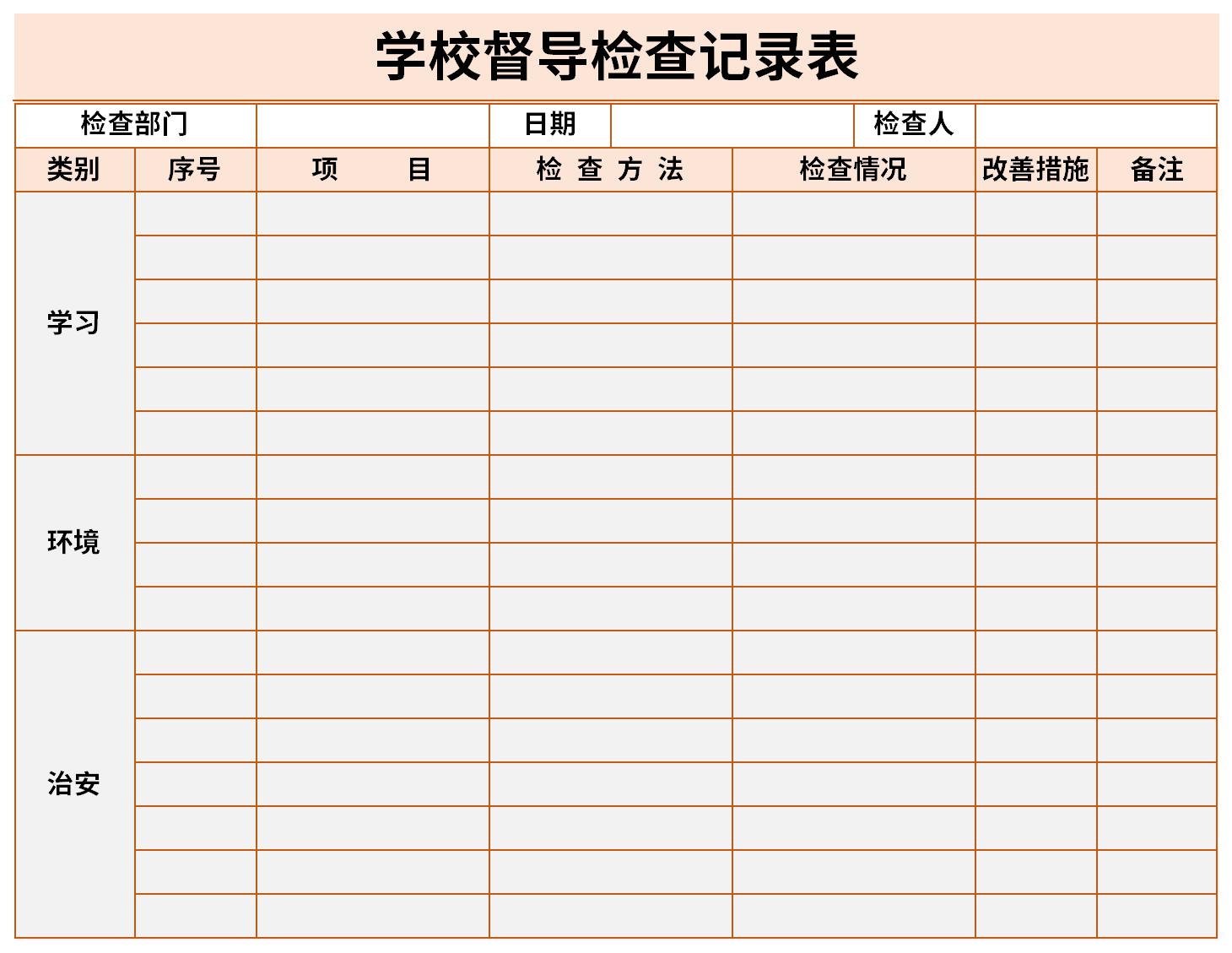 学校督导检查记录表截图