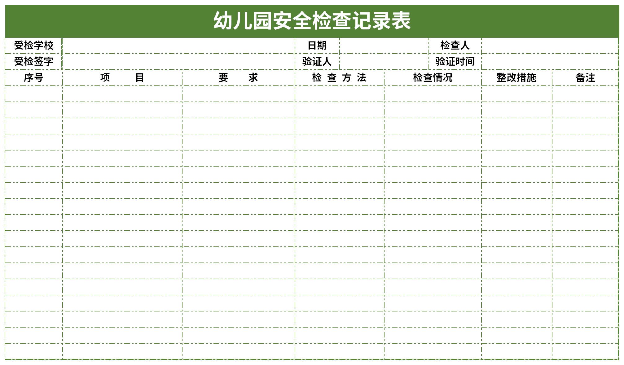 幼儿园安全巡查记录表截图