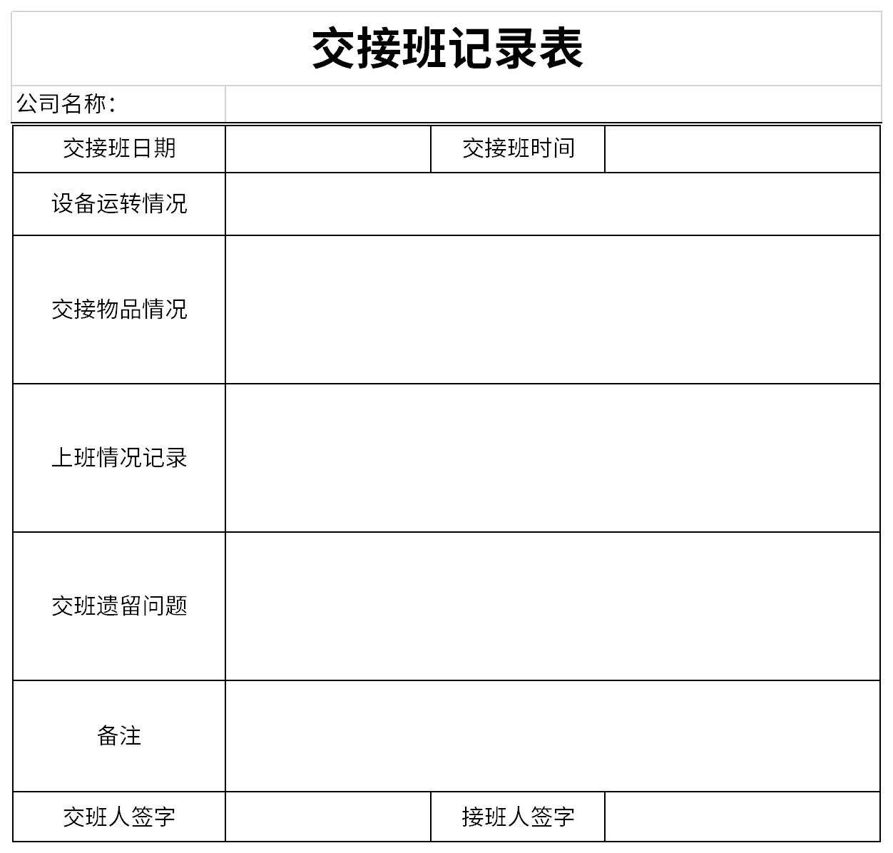 交接班记录表范本截图