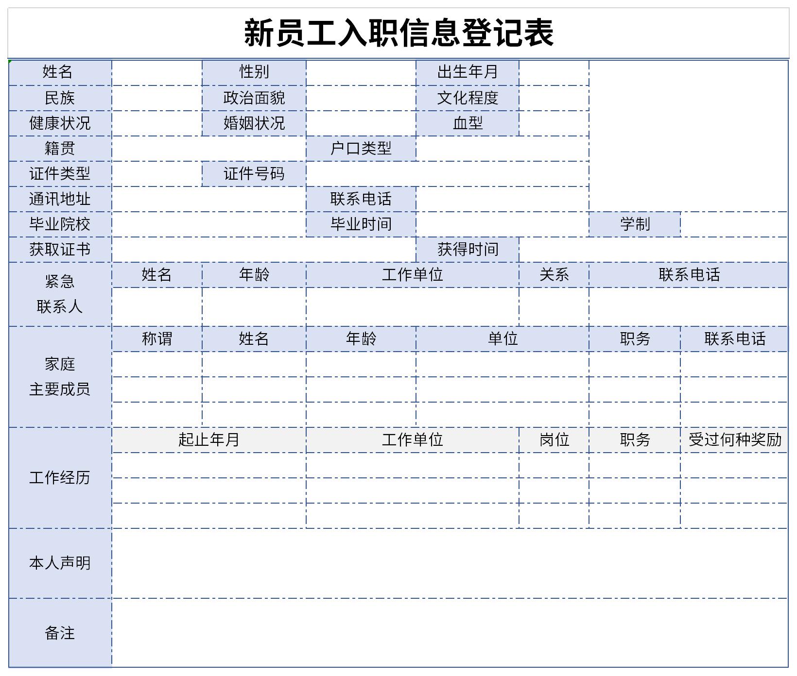 新员工入职信息登记表截图