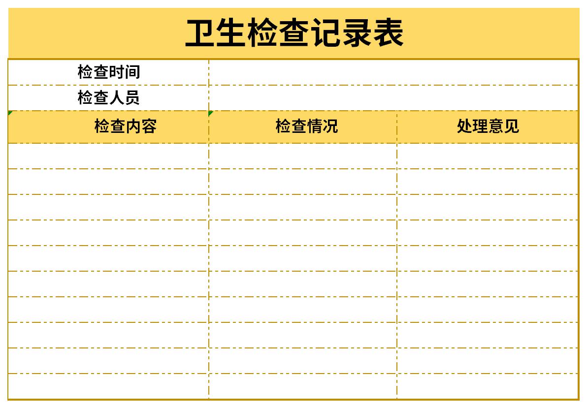 卫生间清洁记录表截图