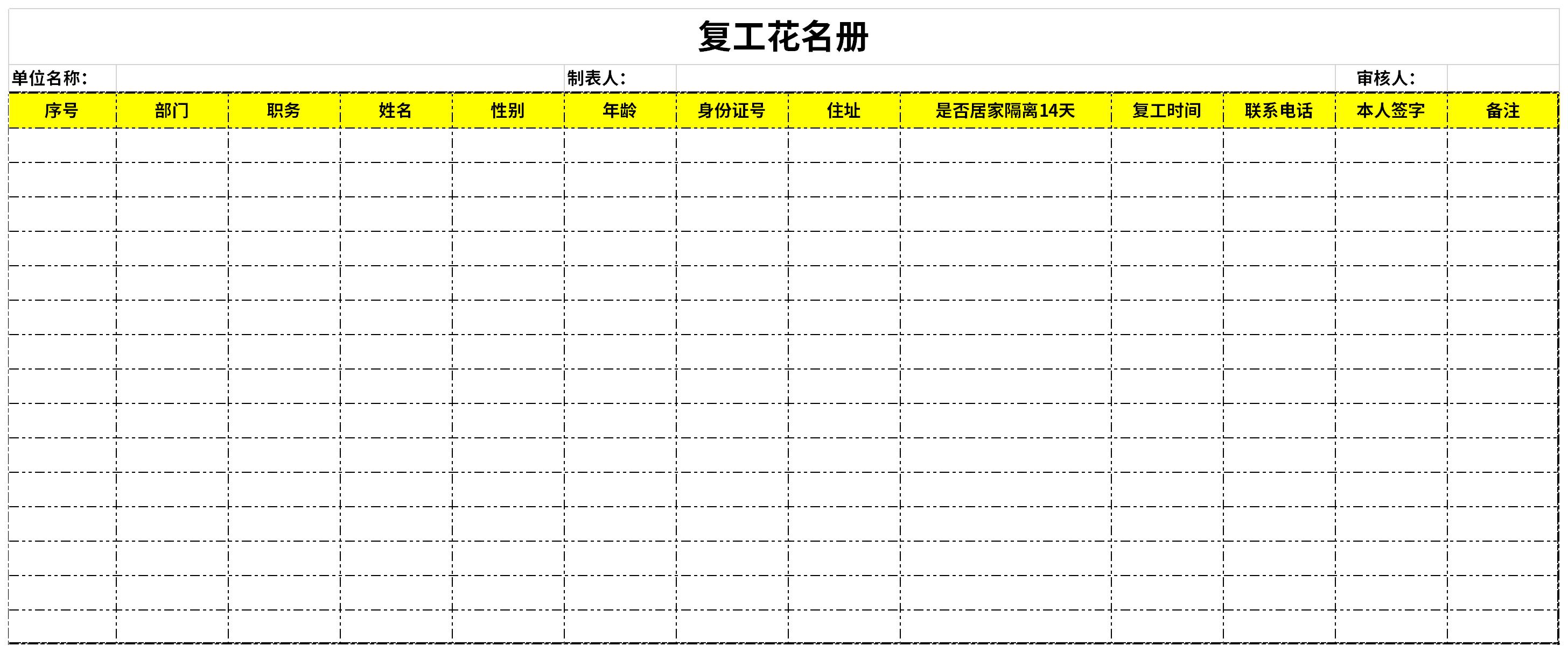 复工花名册截图