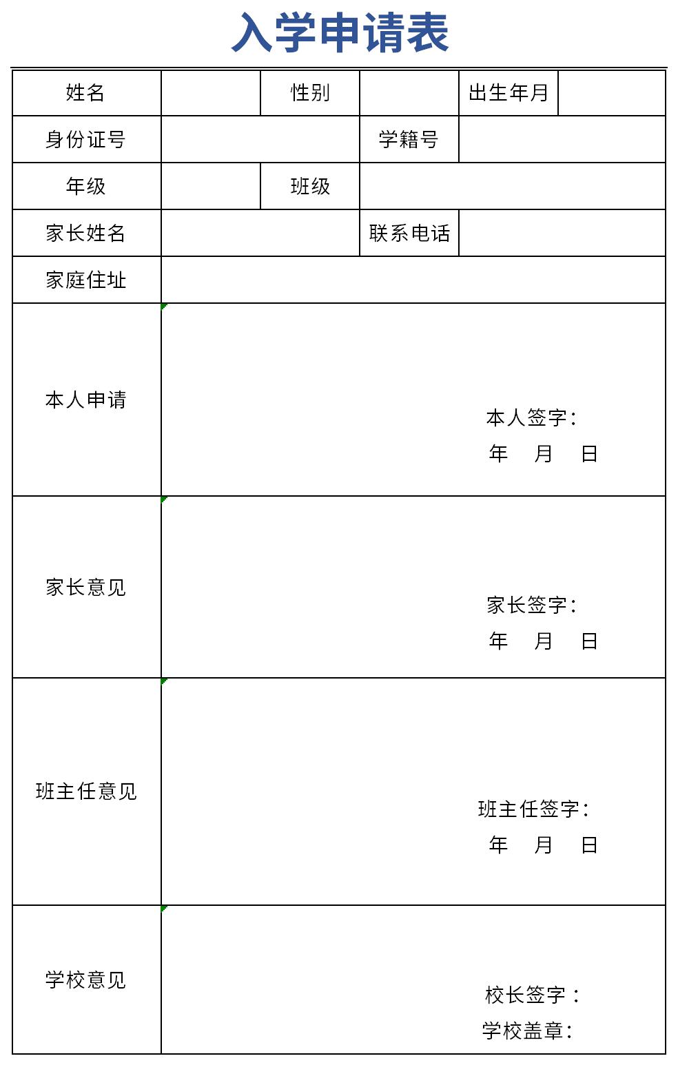 小学入学申请表样板截图