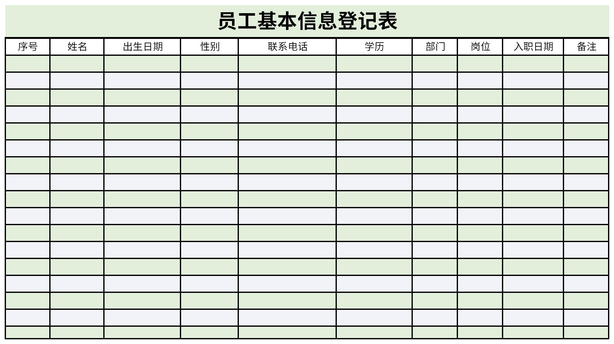 员工基本信息登记表截图