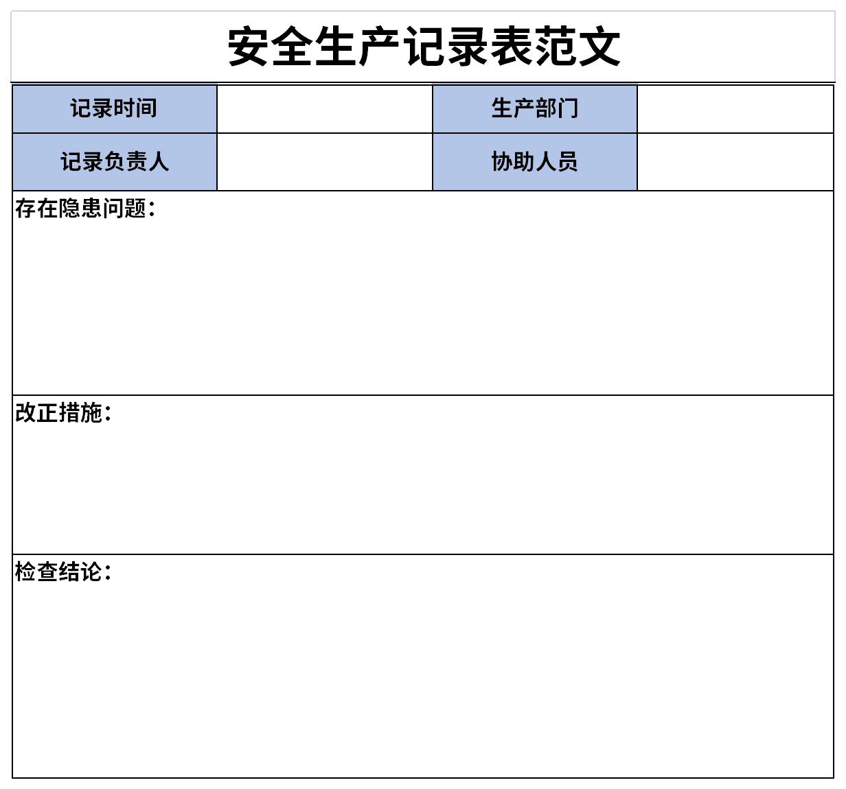 安全生产记录表范文截图