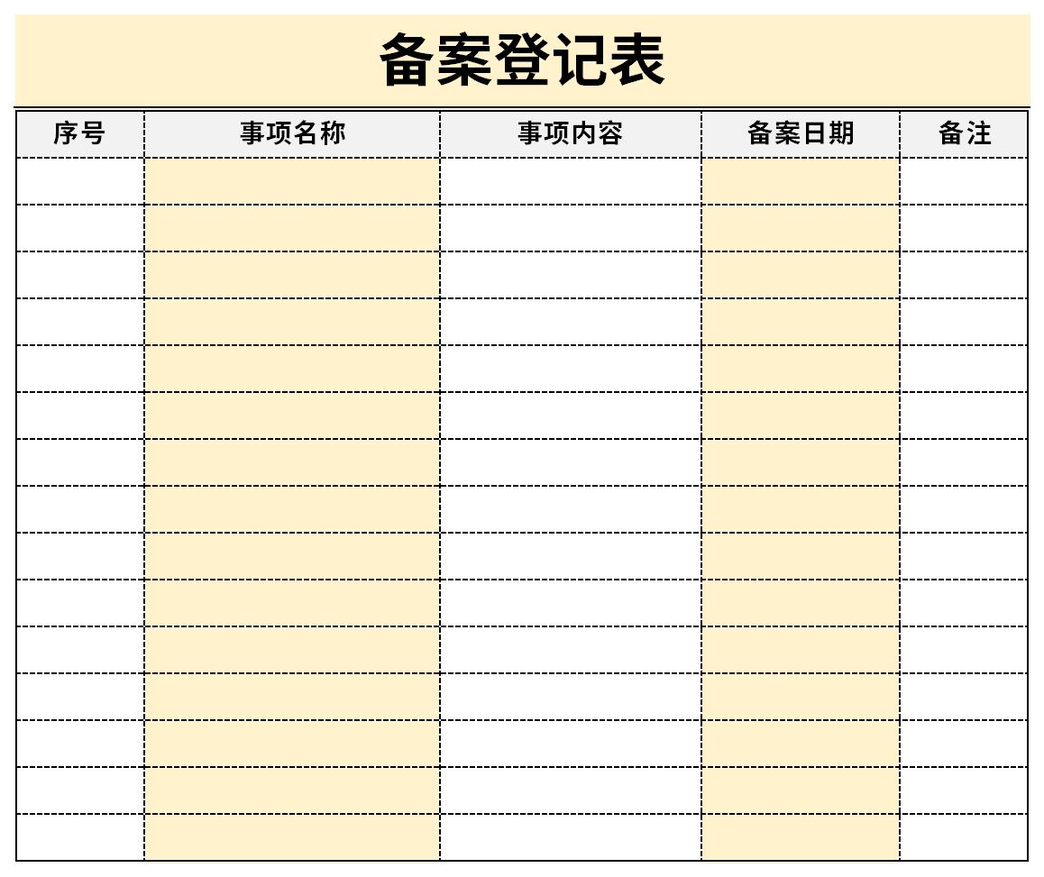 备案登记表截图