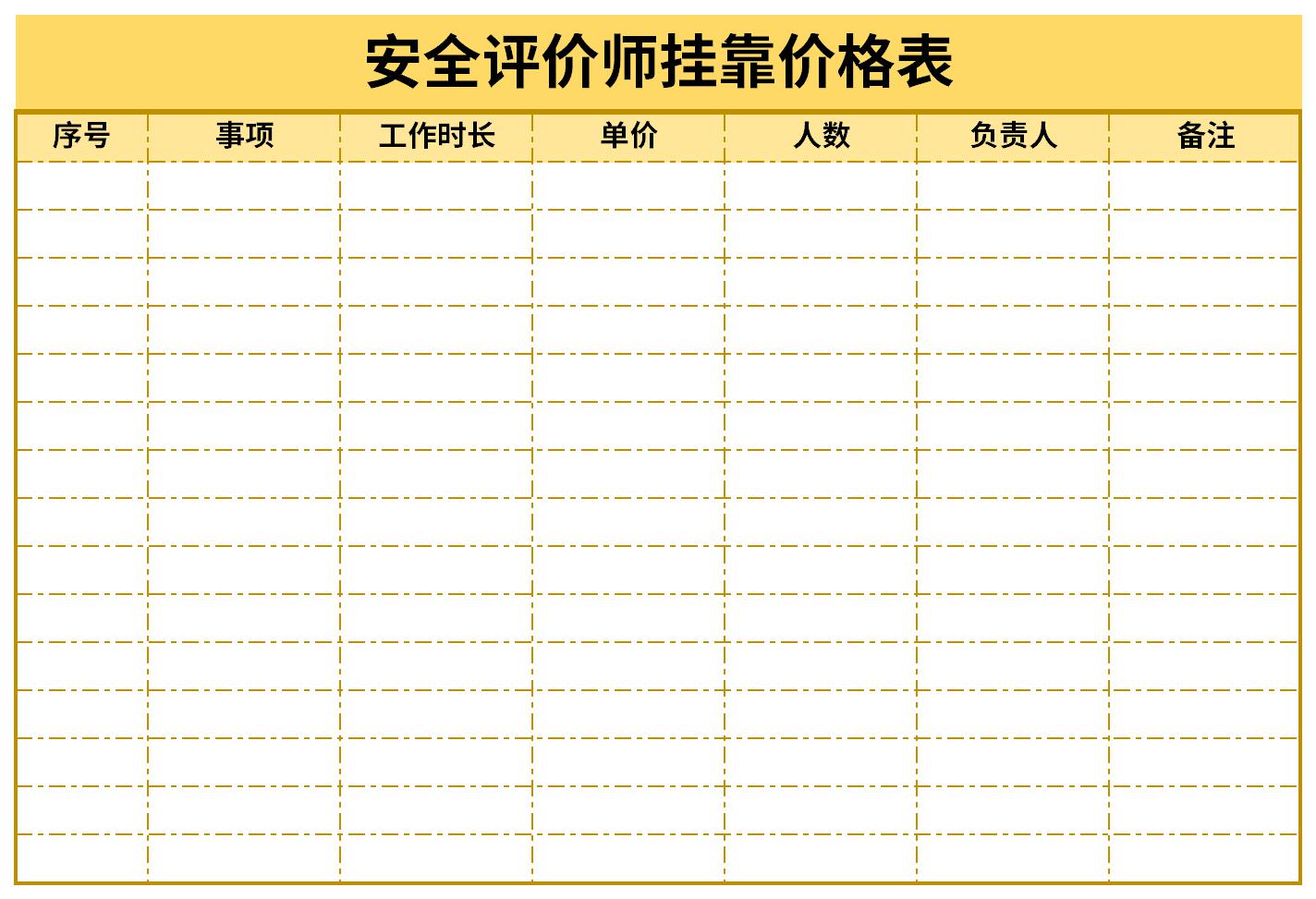 安全评价师挂靠价格表截图