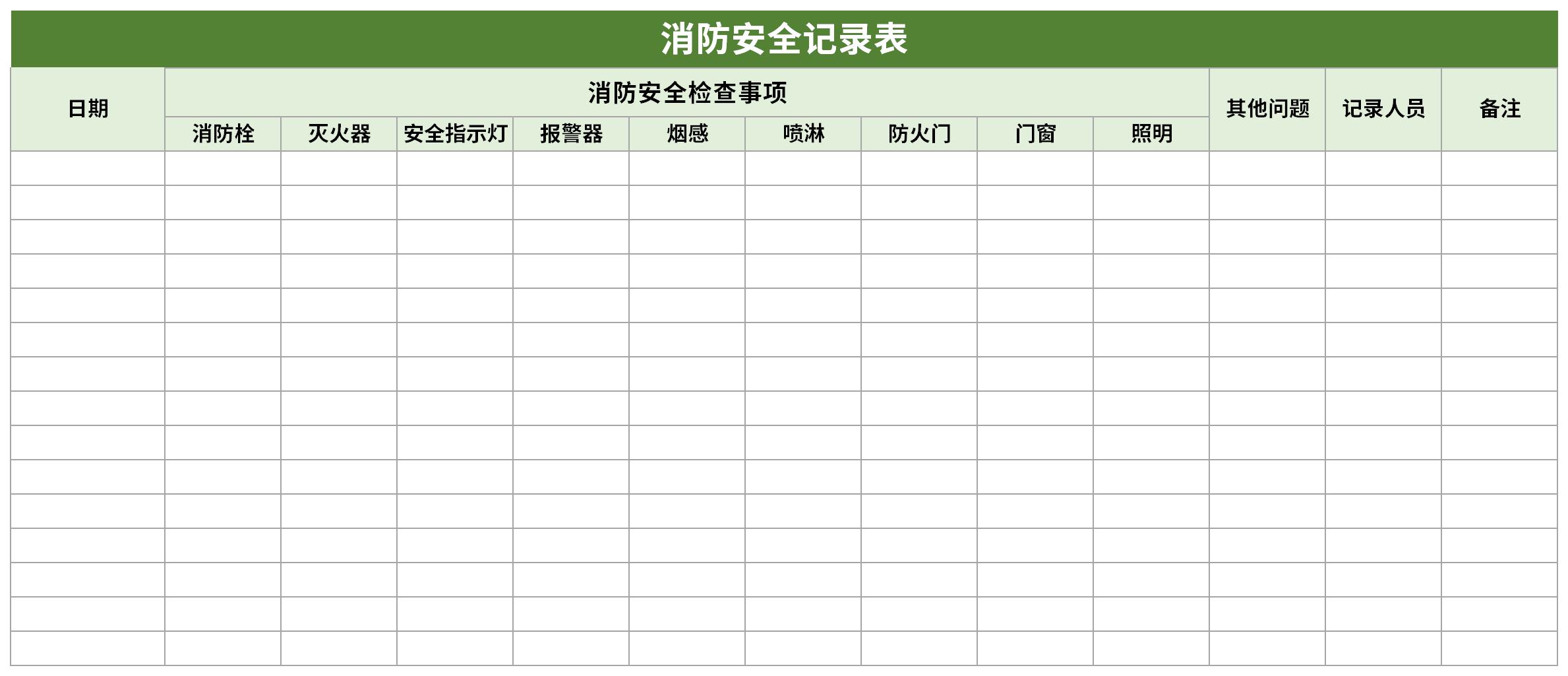 消防安全记录表截图