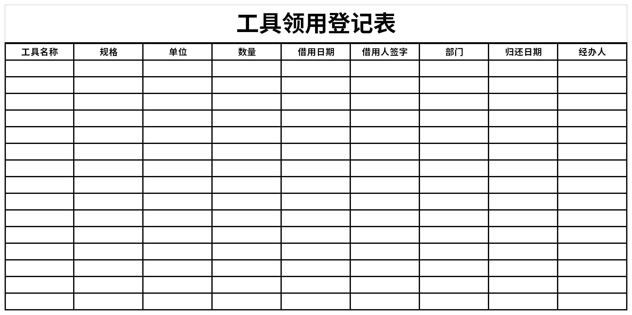 工具领用登记表截图