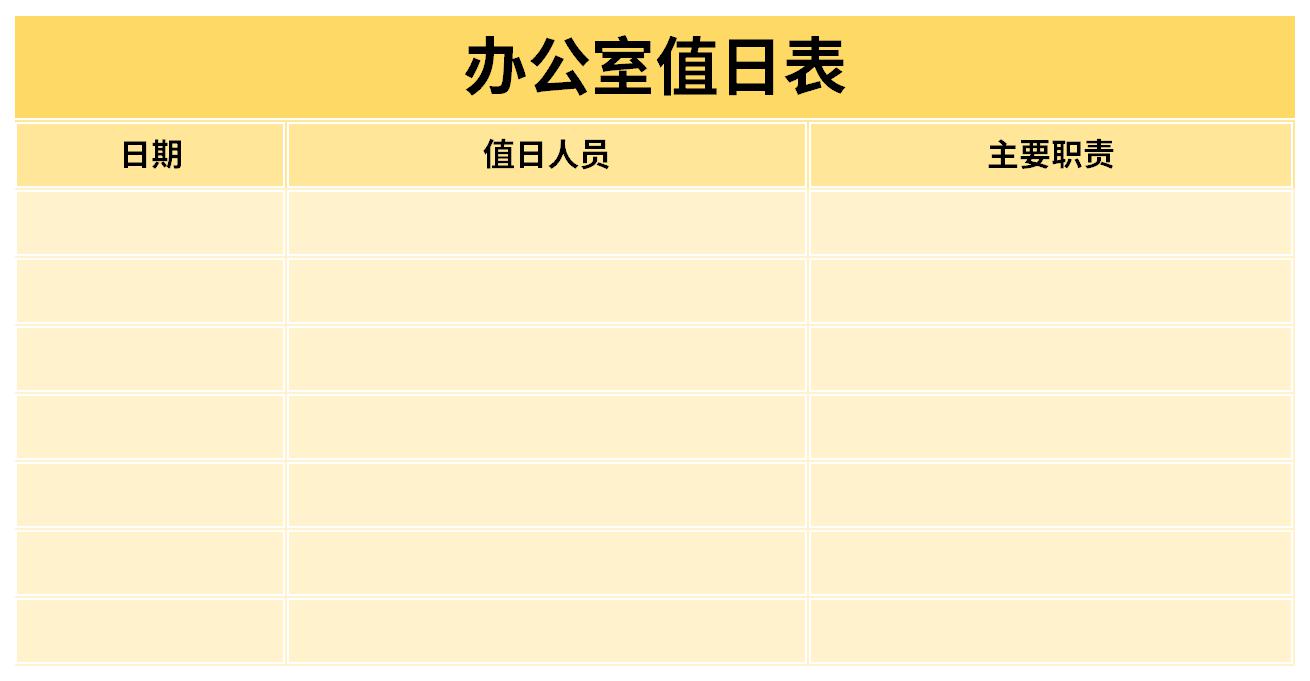 办公室值日表模板截图