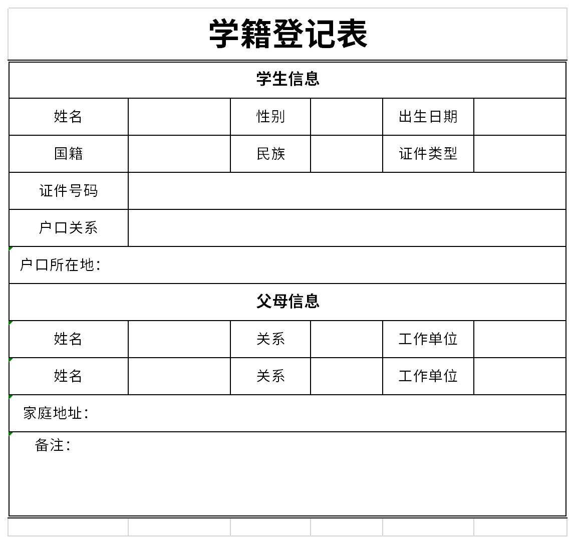 学籍登记表截图