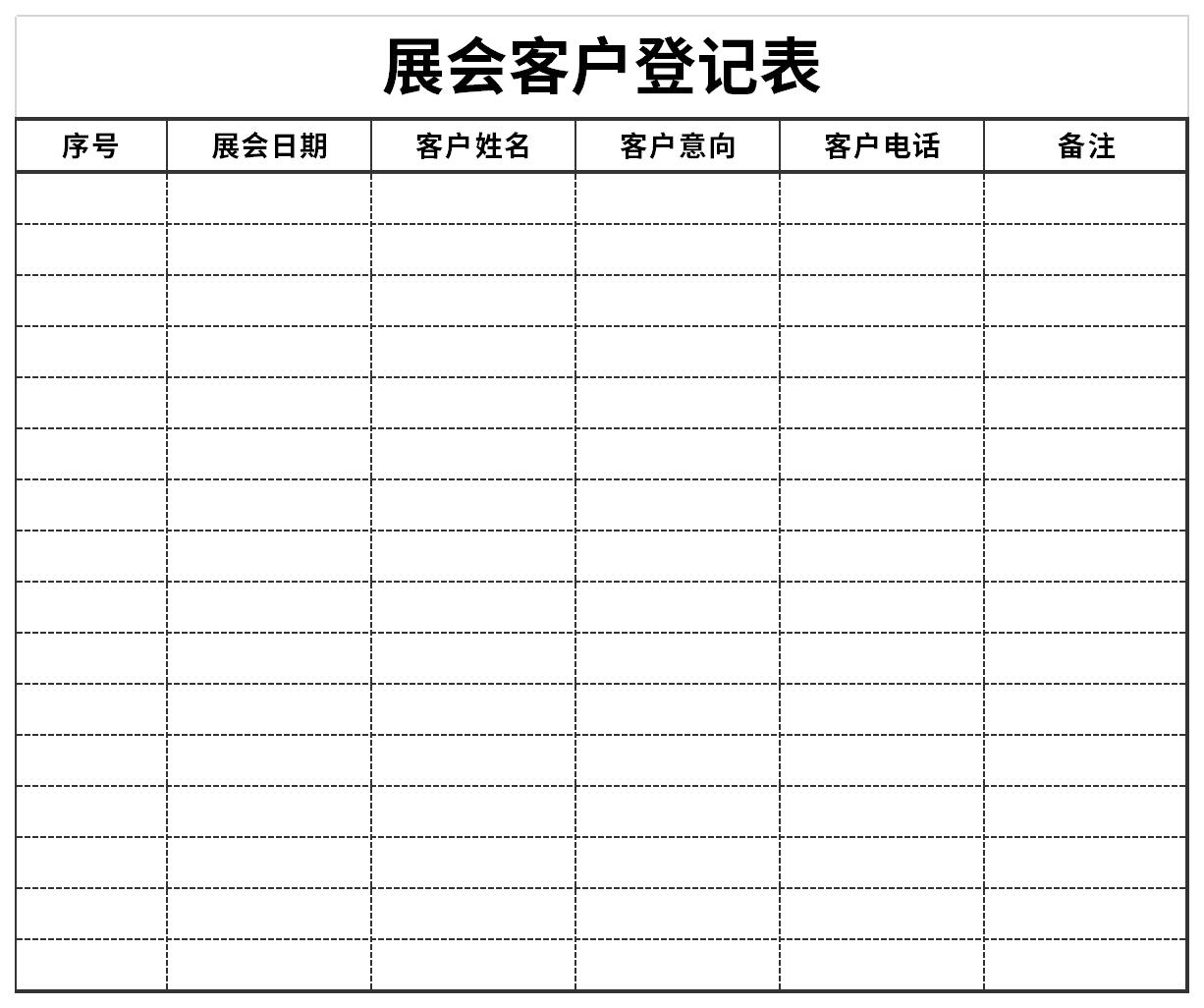 展会客户登记表截图