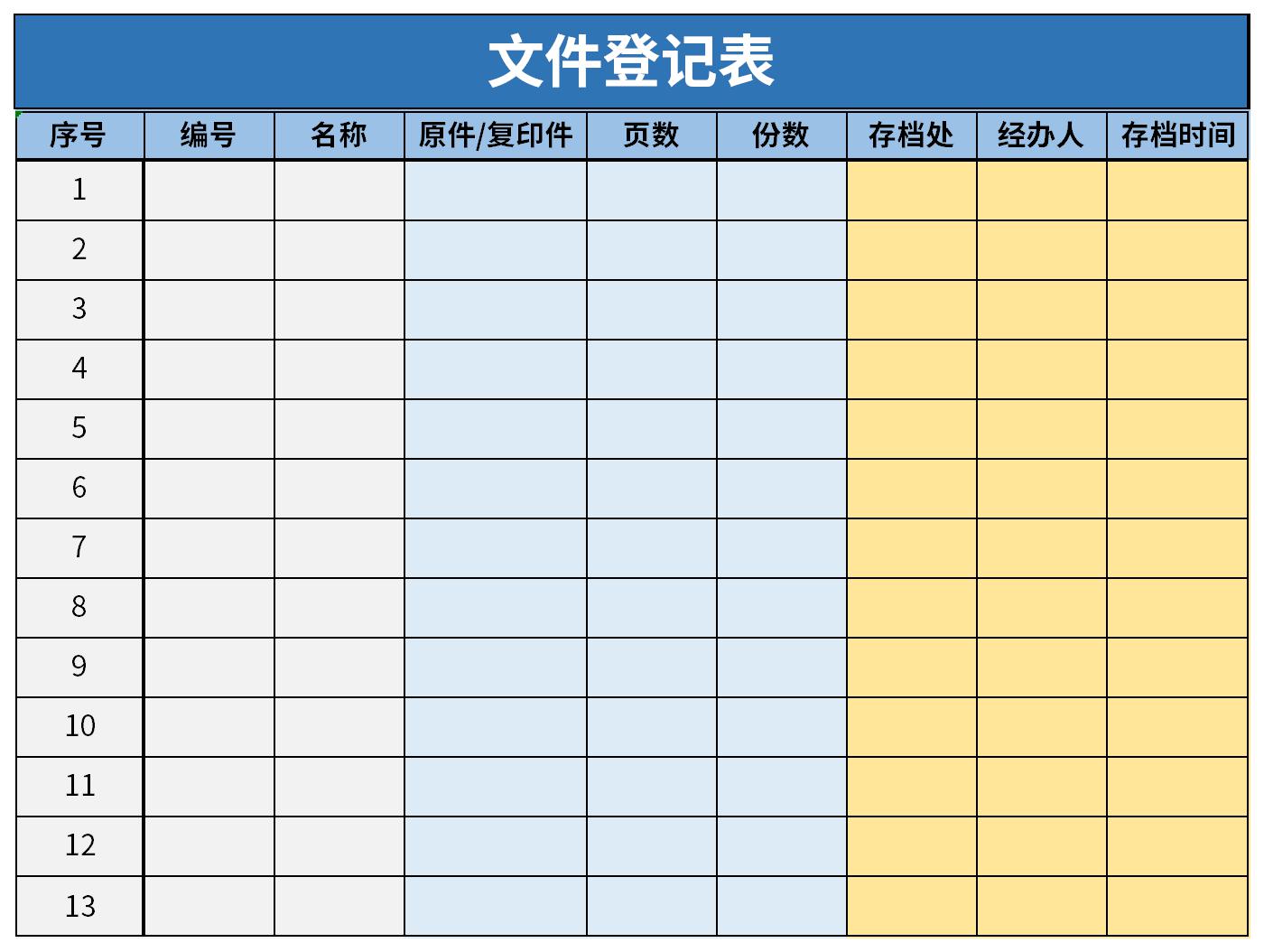 文件签收登记表截图