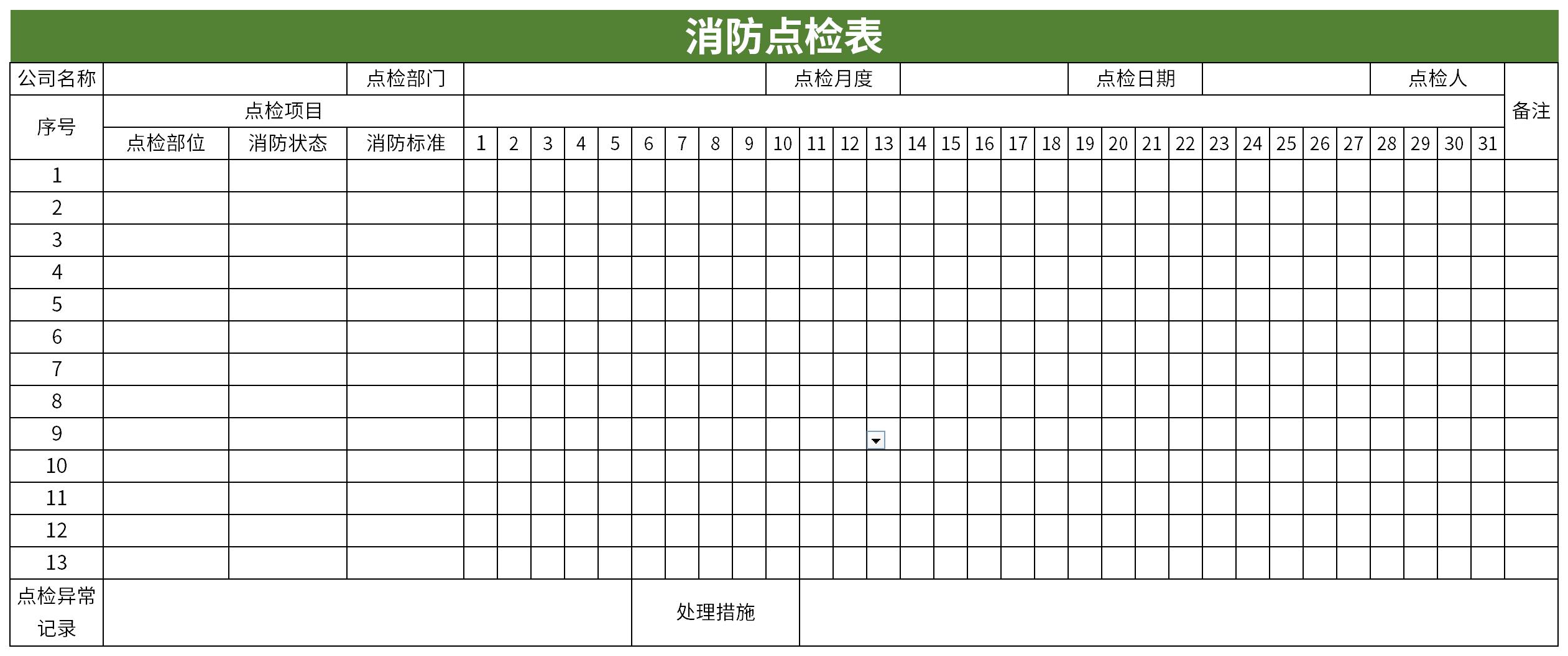 消防点检表截图