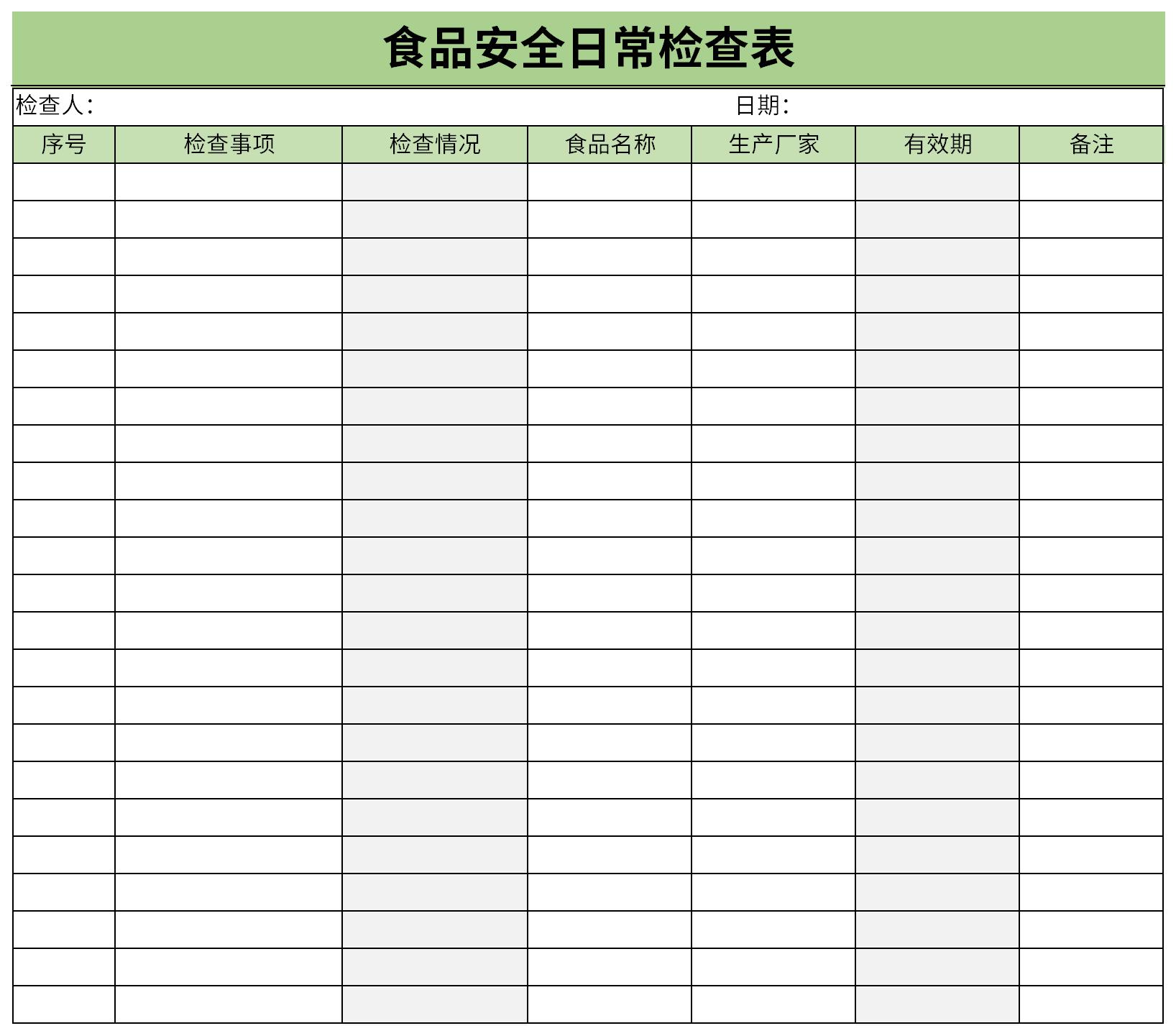 食品安全日常检查表截图