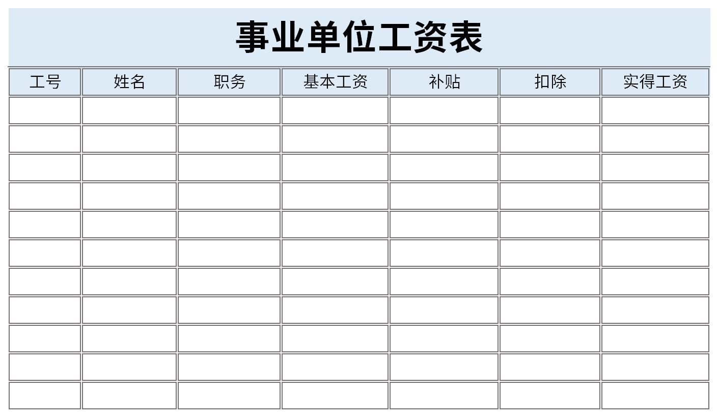 事业单位工资表截图