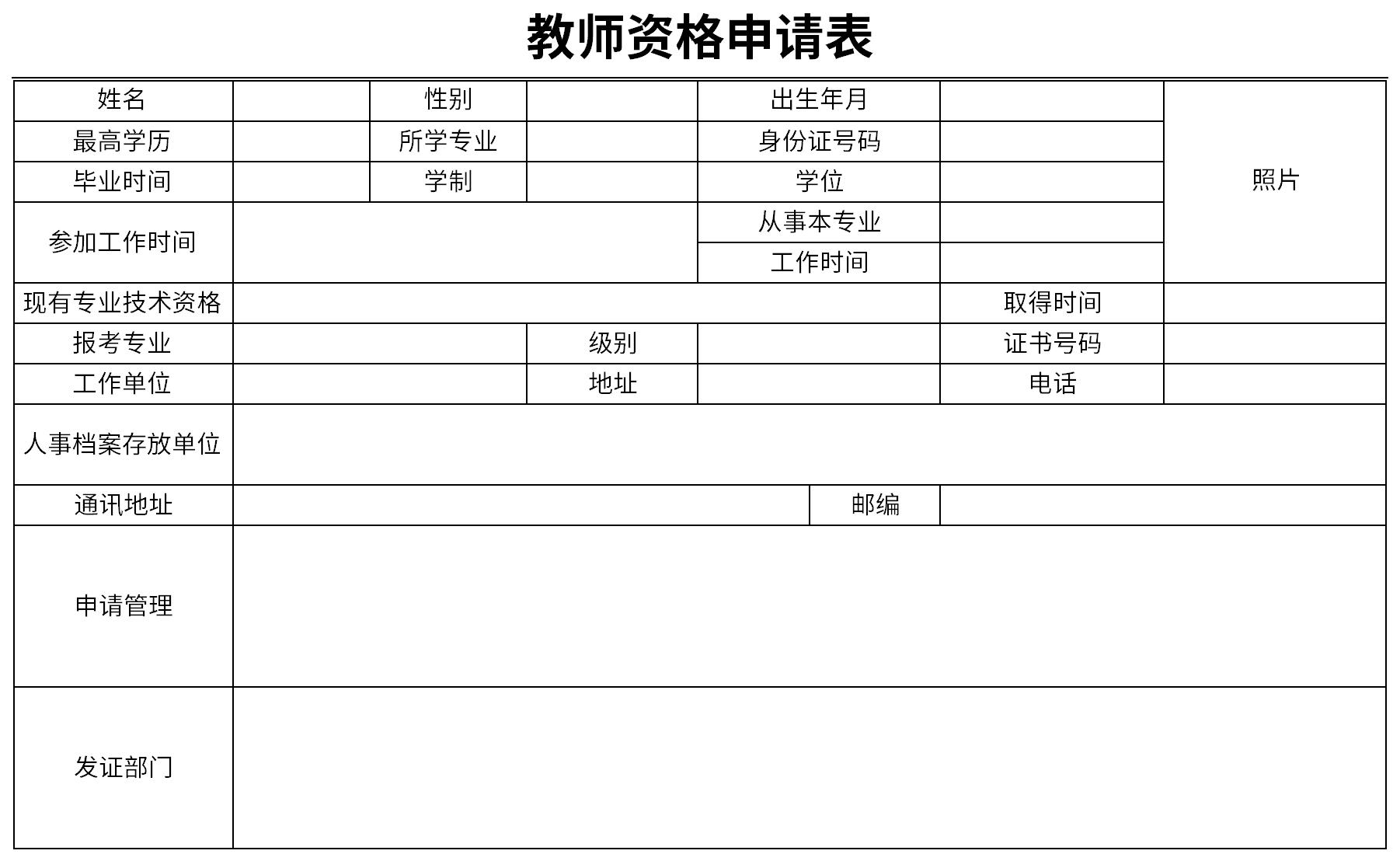 教师资格证认定申请表截图