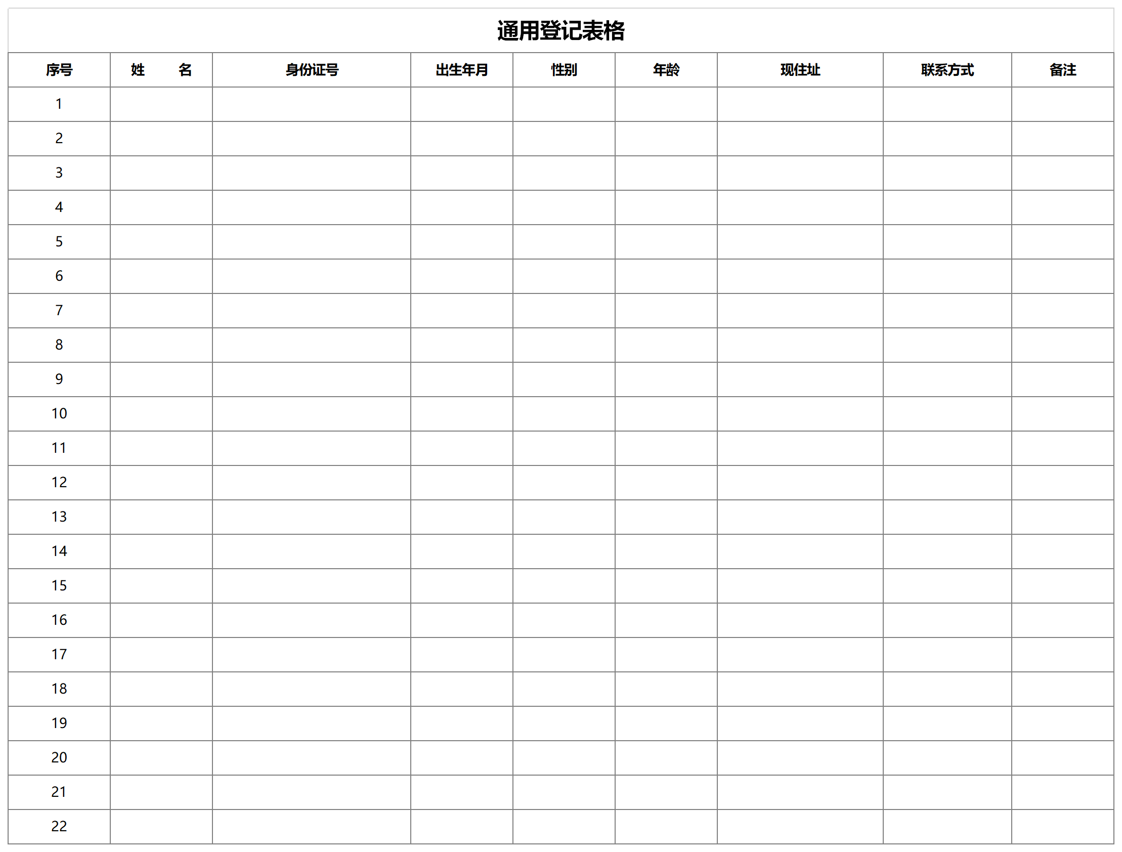 通用登记表表格截图