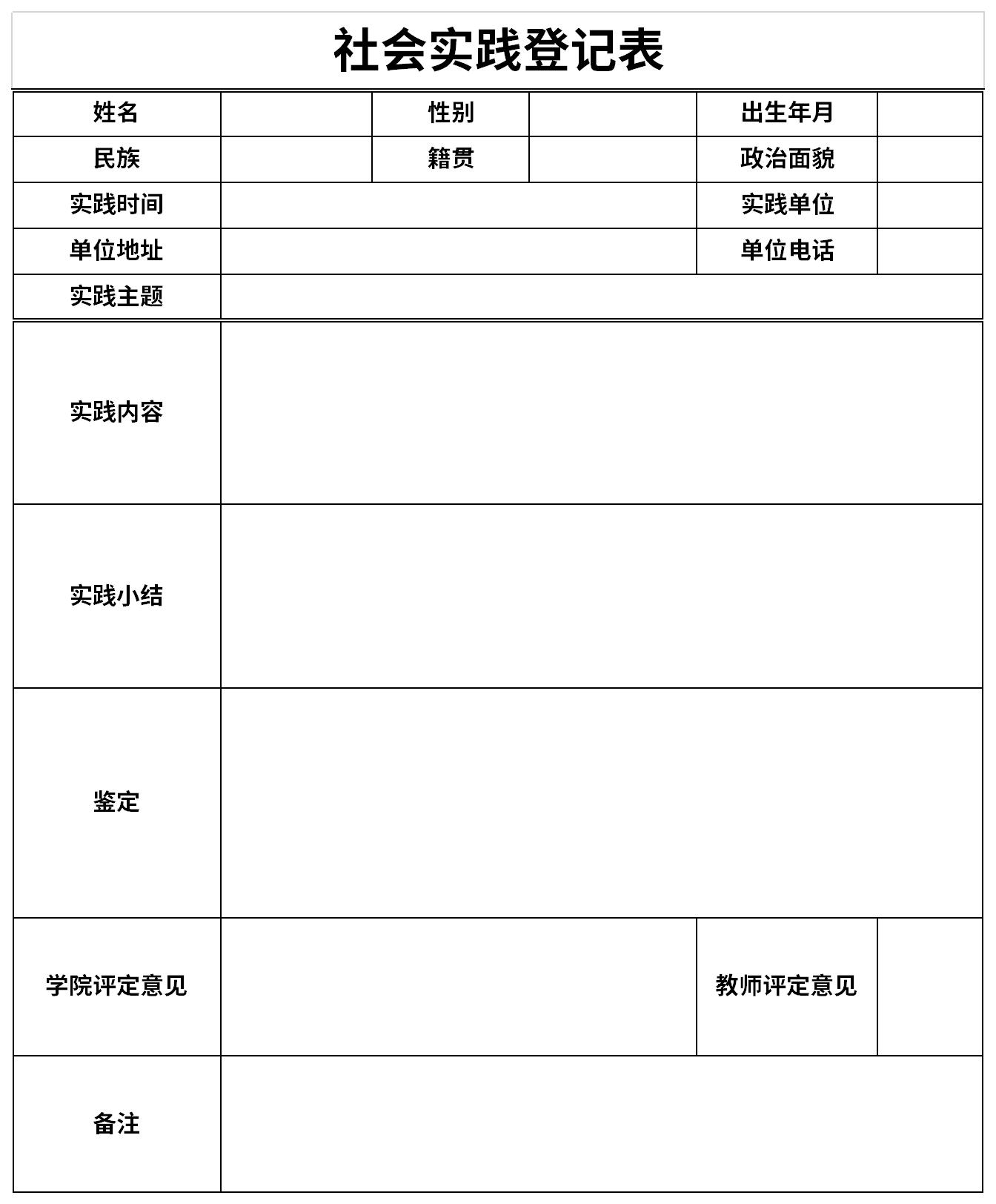 社会实践登记表截图