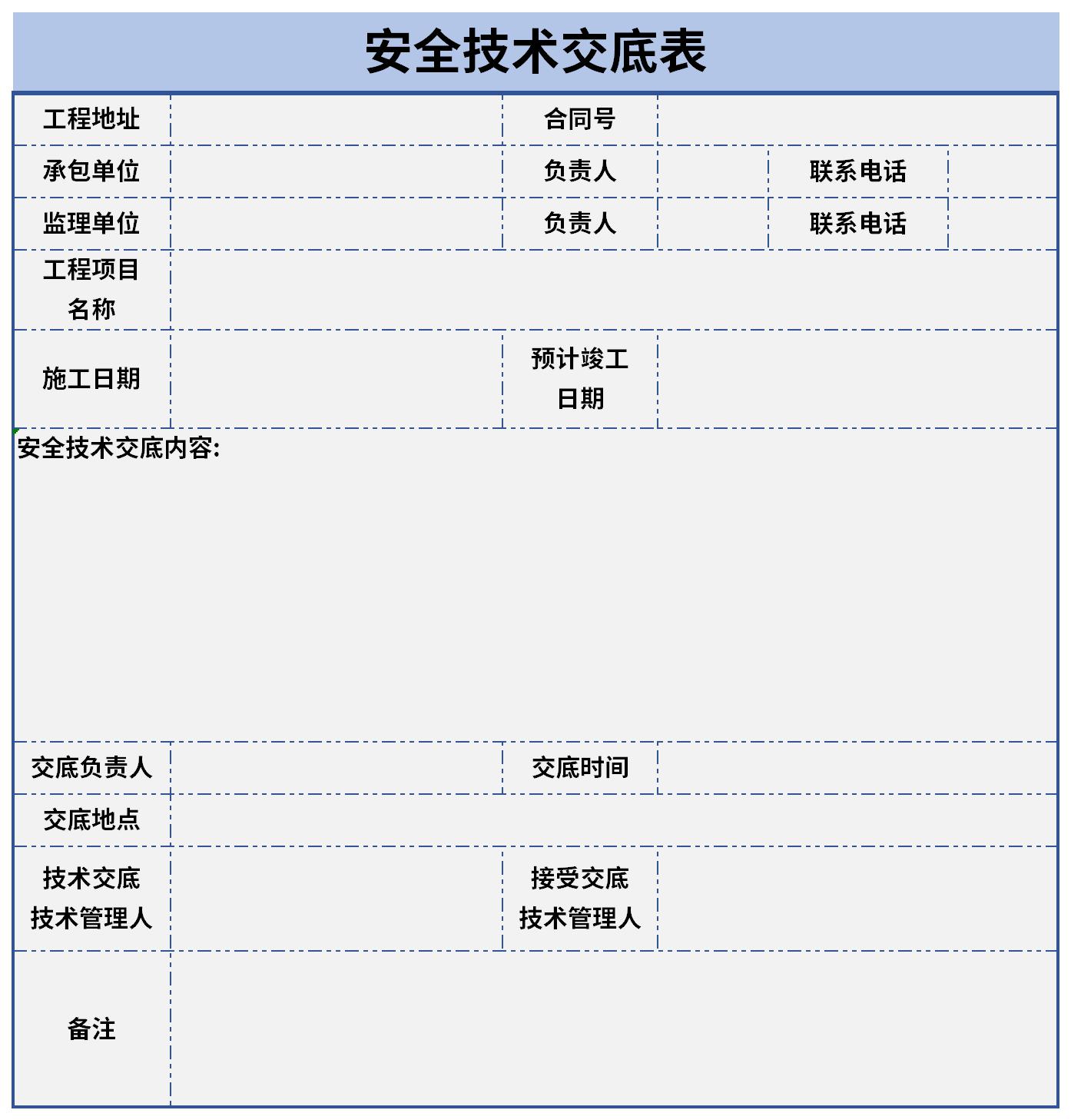 安全技术交底表截图