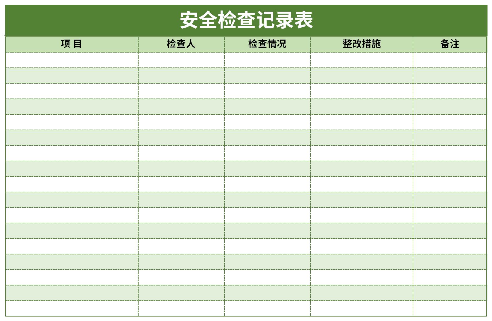 安全检查计划表截图