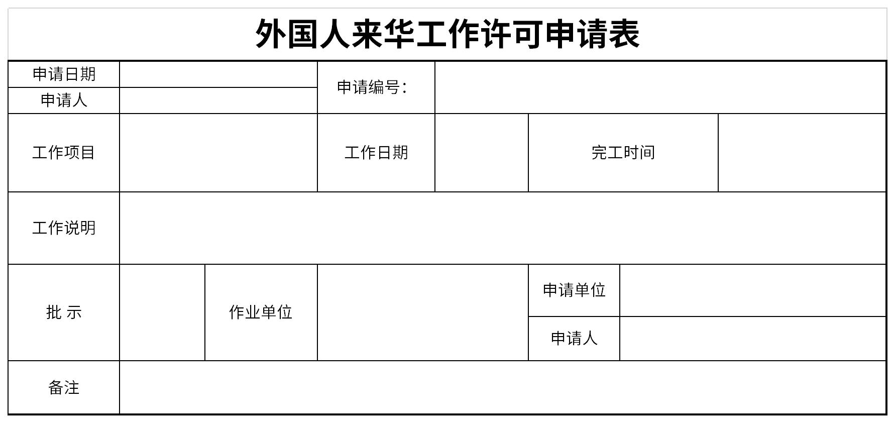 外国人来华工作许可申请表截图