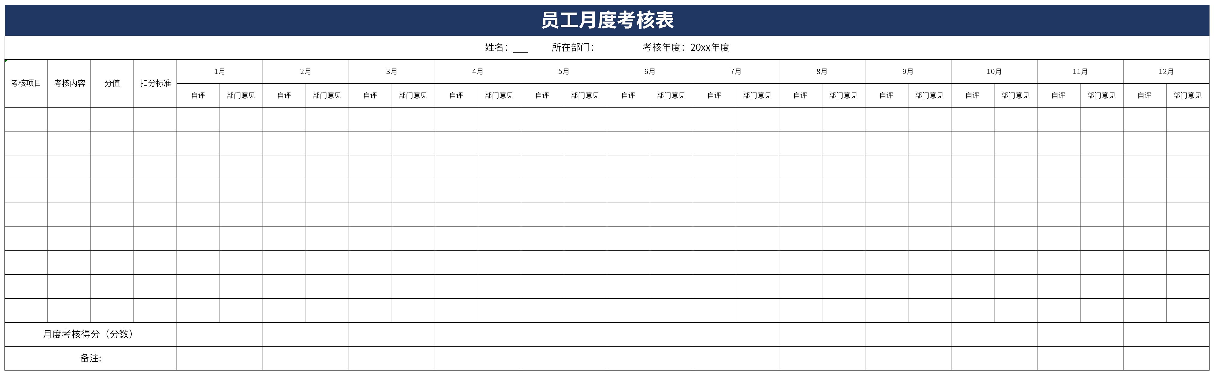 员工月度考核表截图