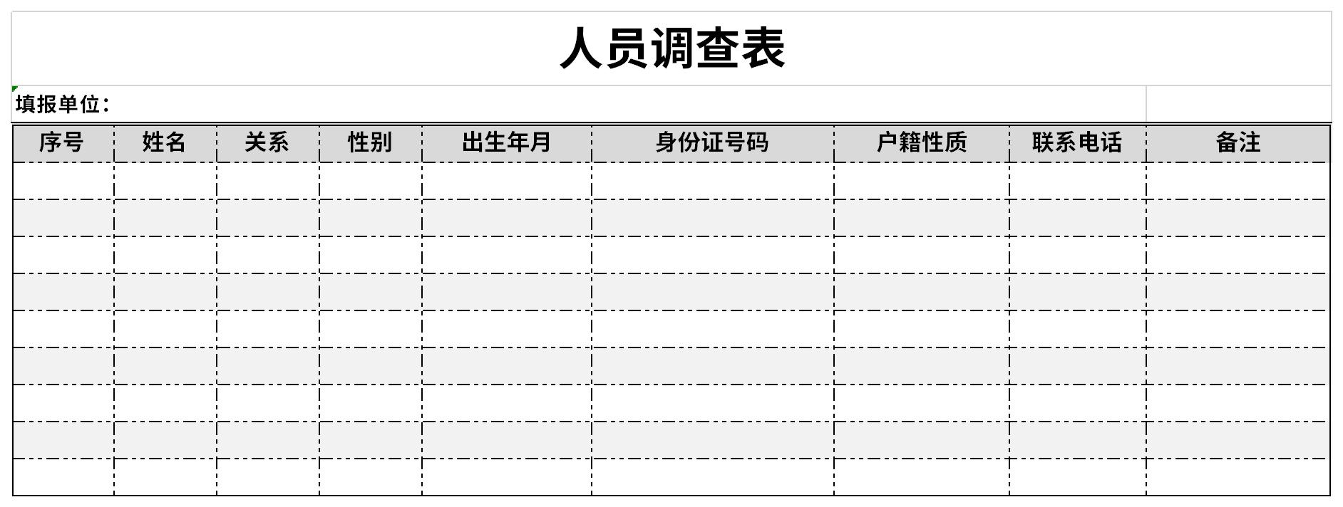 人员调查表截图