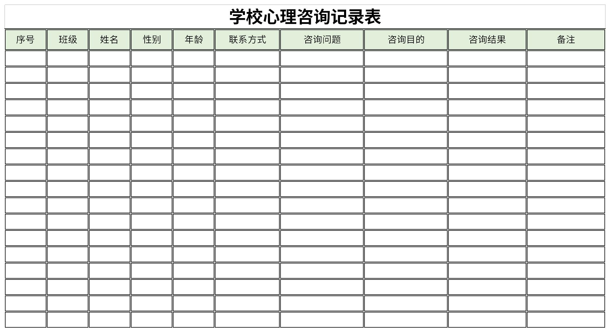 学校心理咨询记录表截图