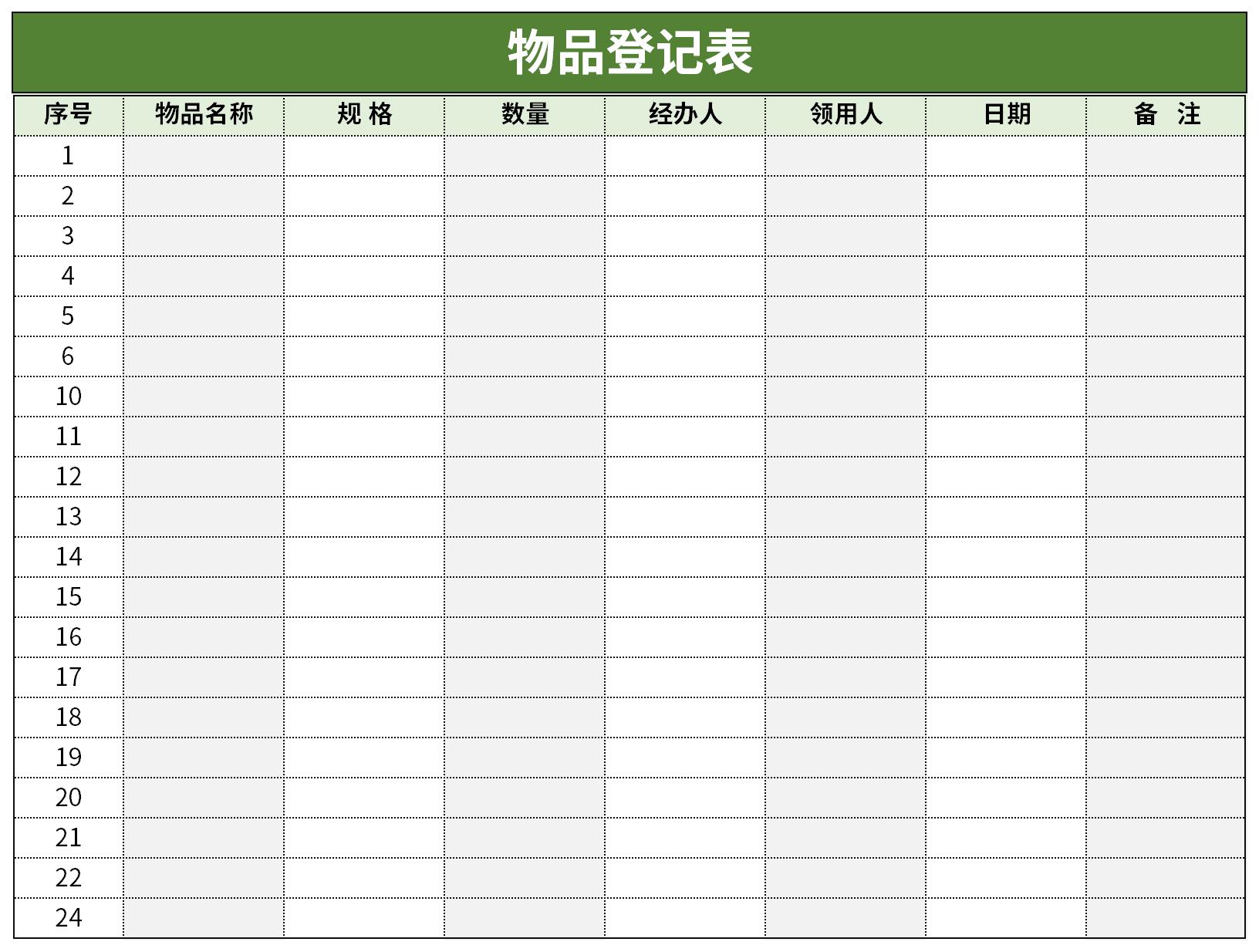 物品领用登记表模板截图