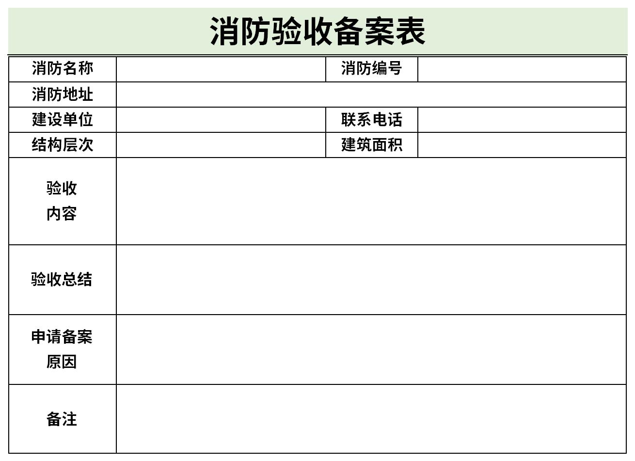 消防验收备案表截图