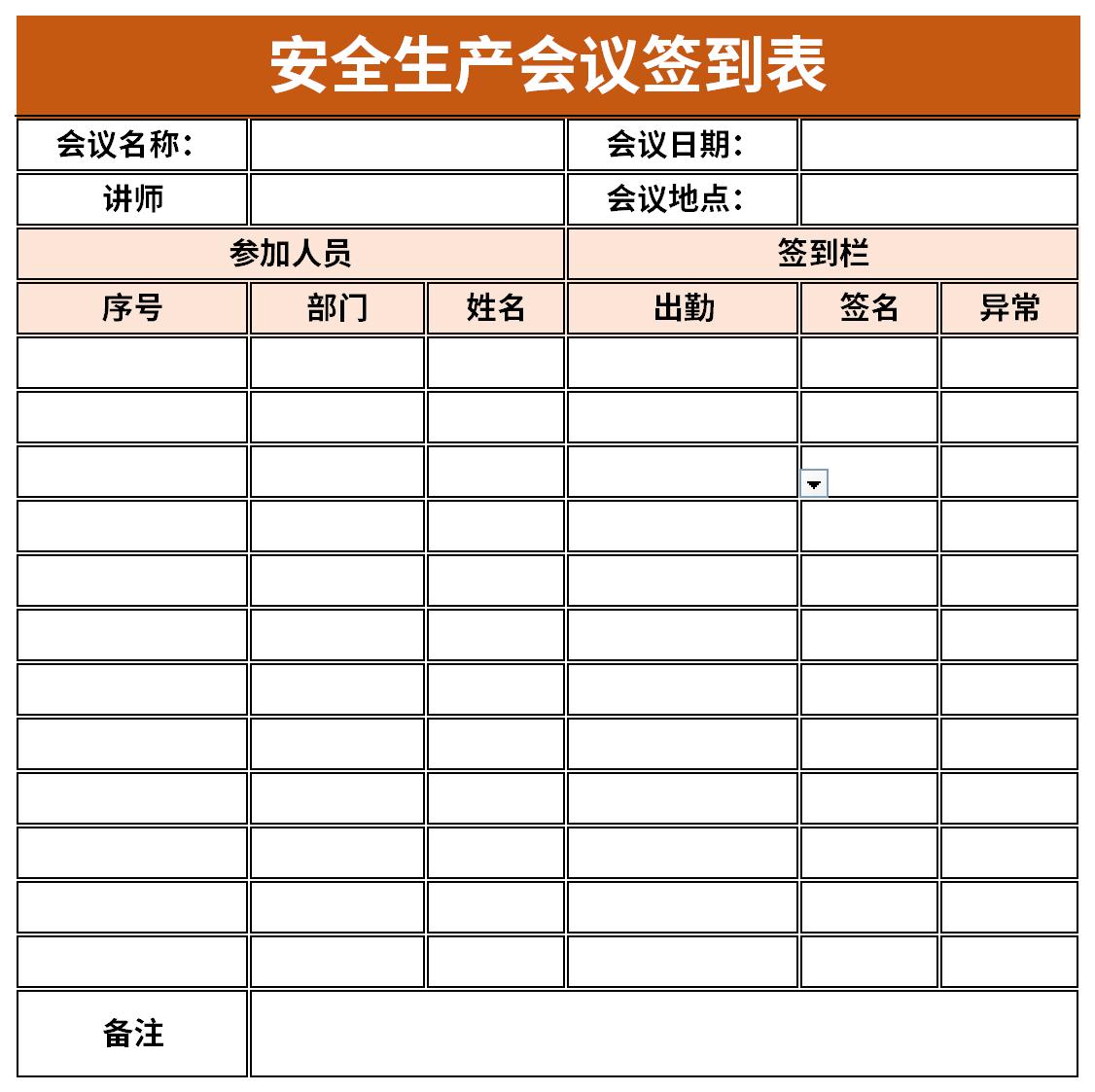 安全生产会议签到表截图