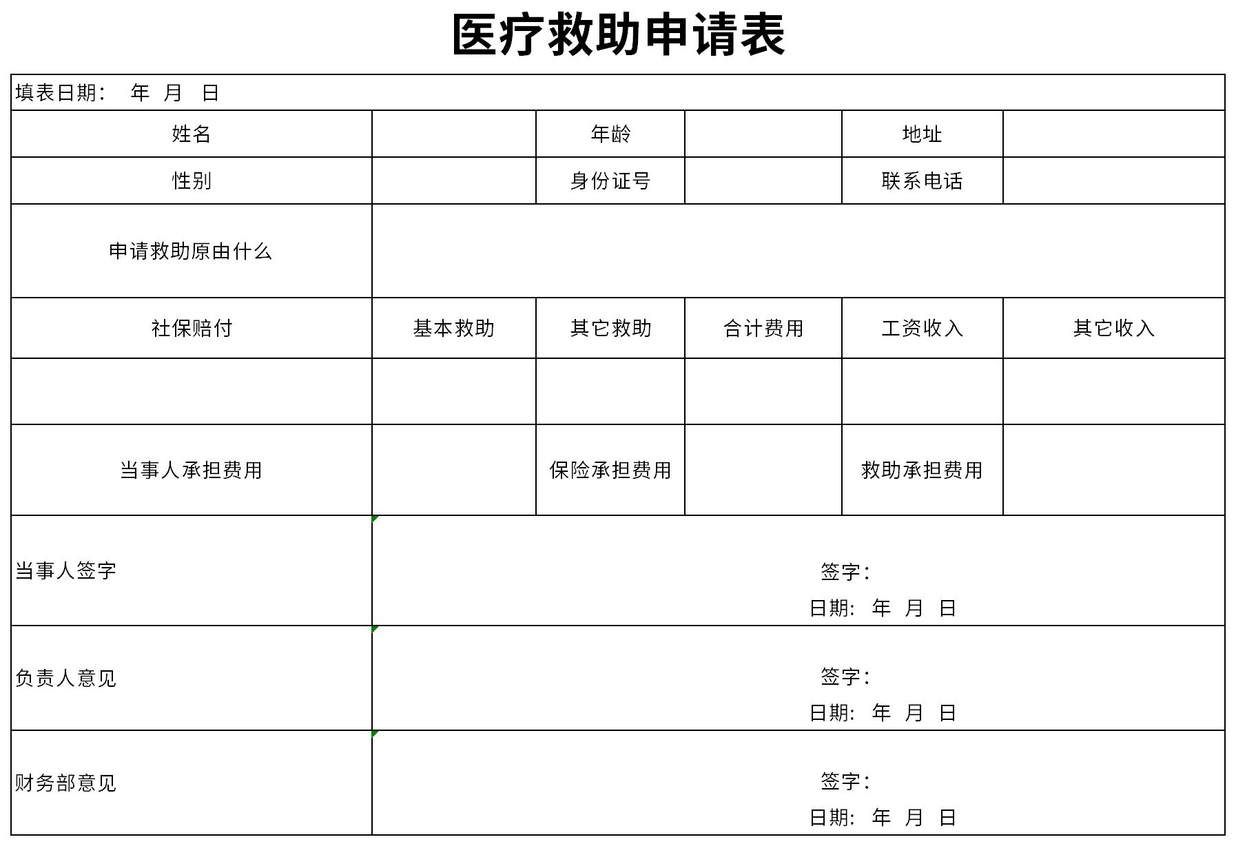 医疗救助申请表截图