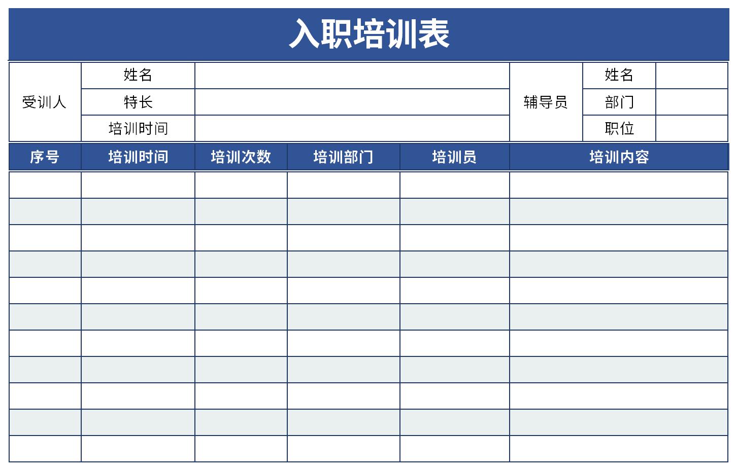 新员工入职培训表截图