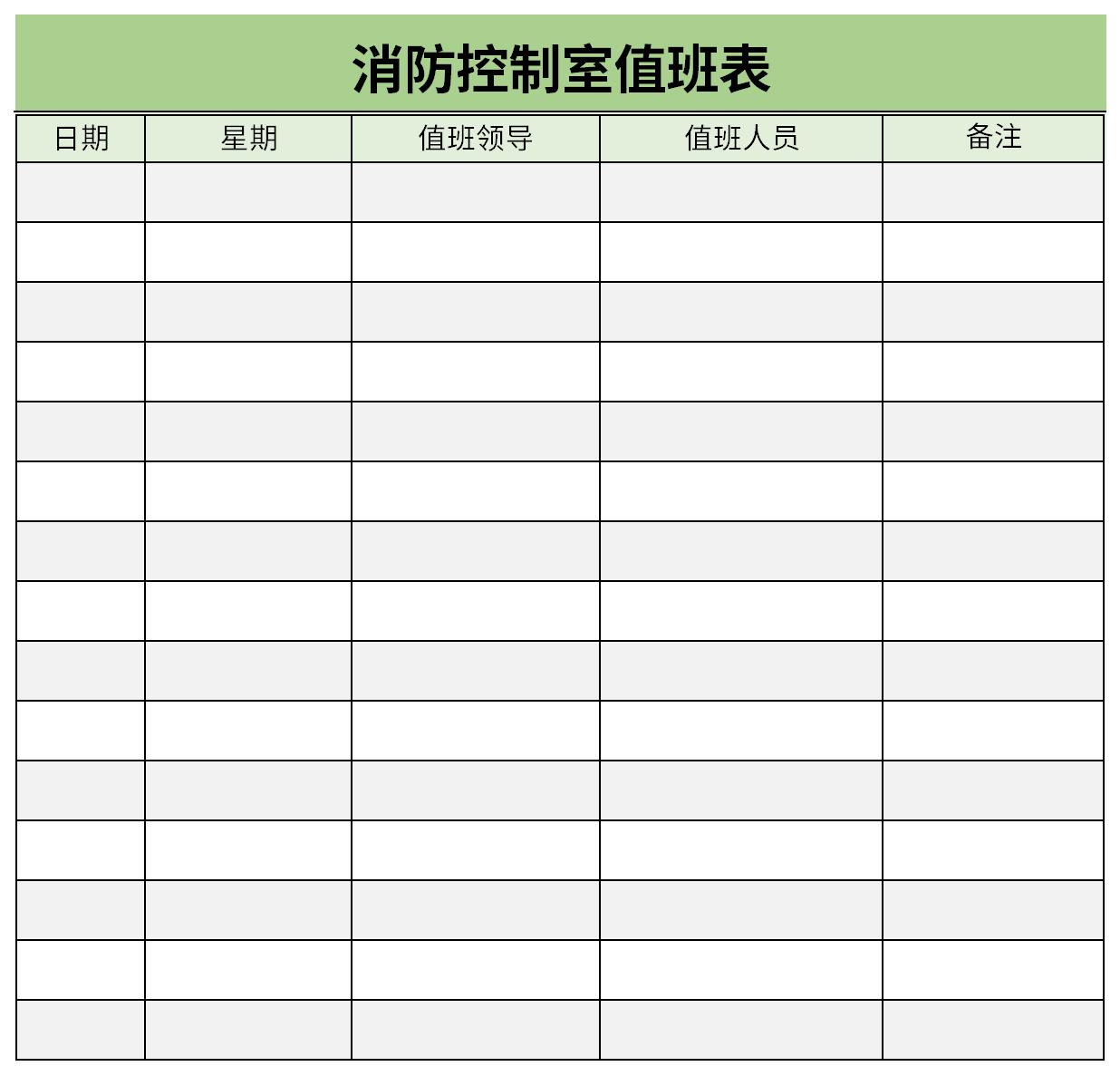 消防控制室值班表截图