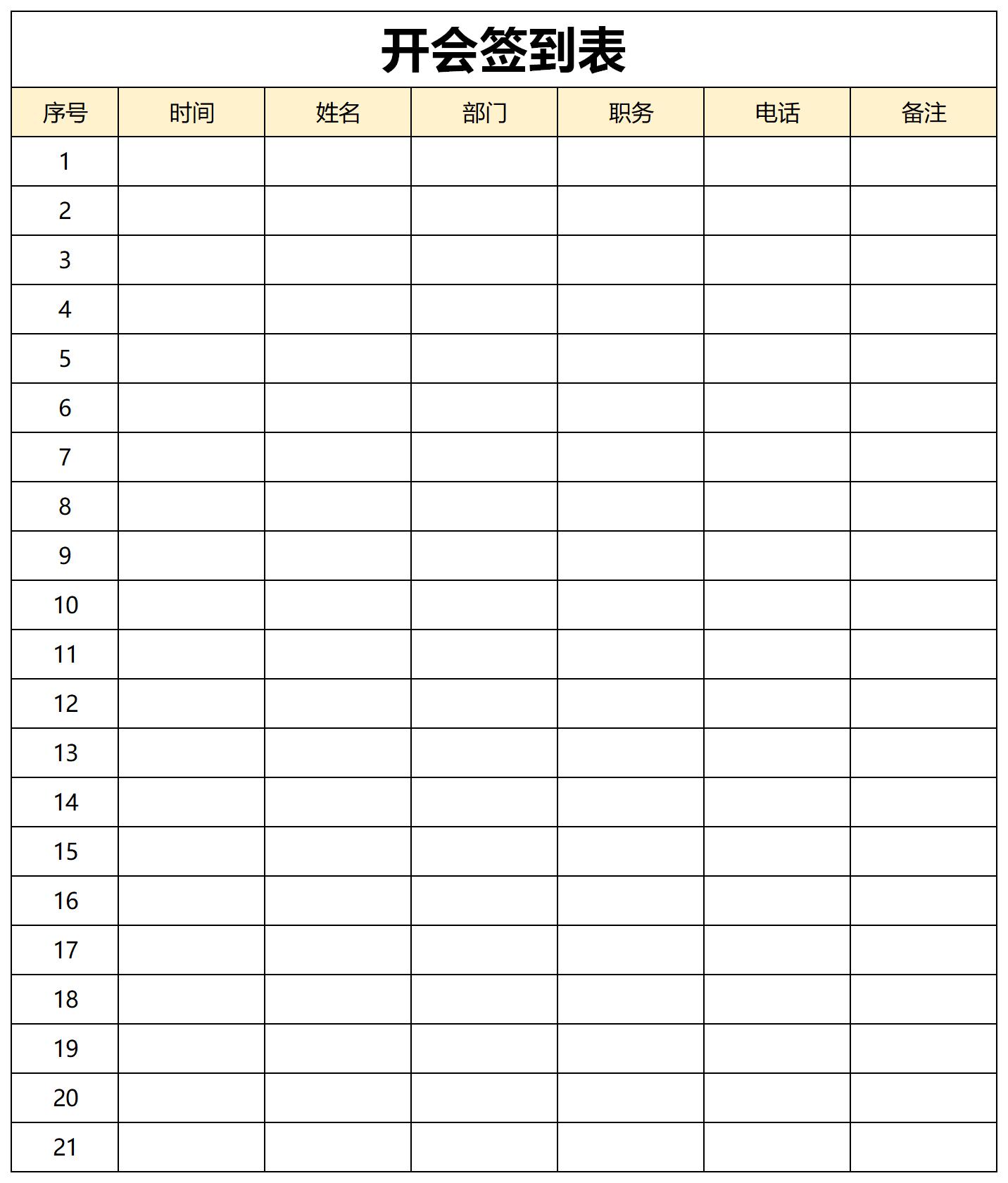 开会签到表截图