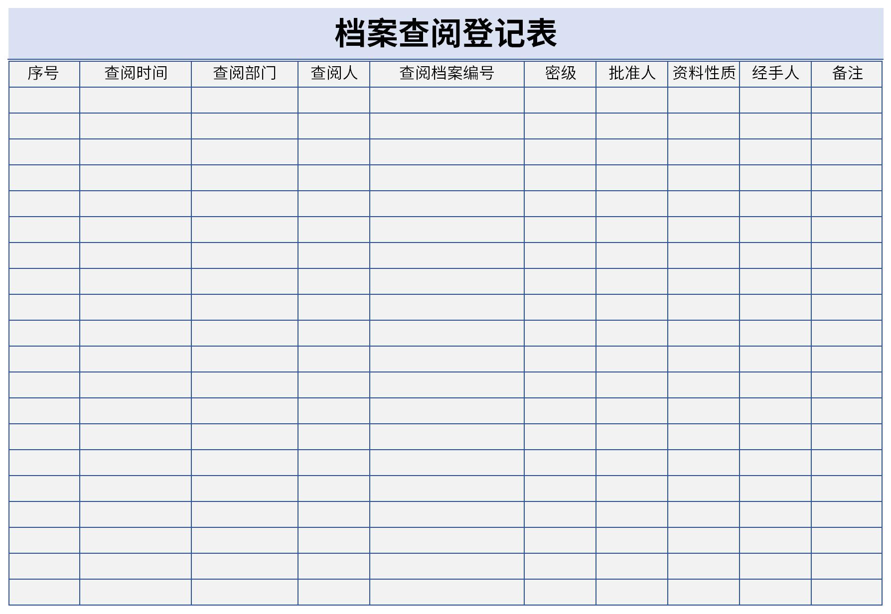 档案查阅登记表截图