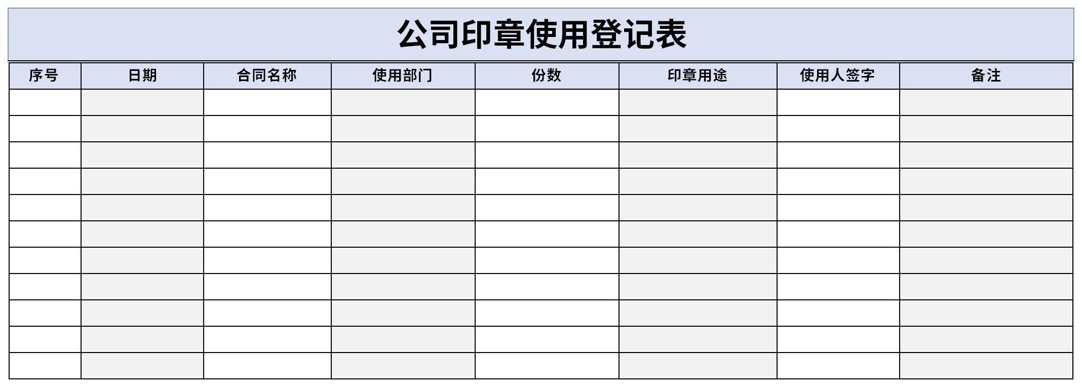 公司印章使用登记表截图